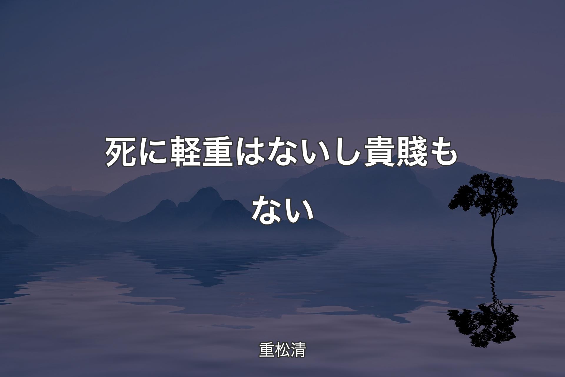 【背景4】死に軽重はないし貴賤もない - 重松清