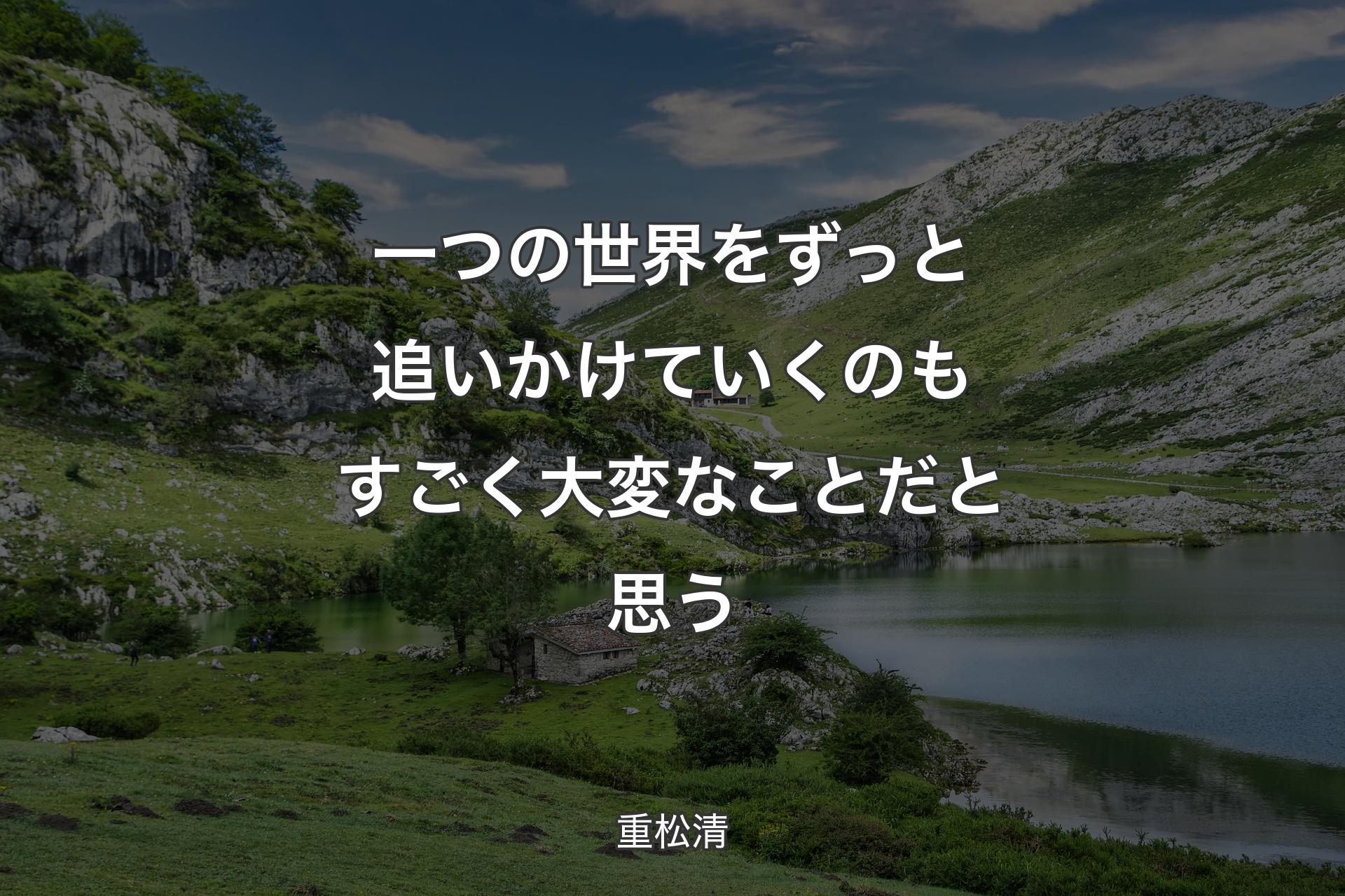 【背景1】一つの世界をずっと追いかけていくのもすごく大変なことだと思う - 重松清