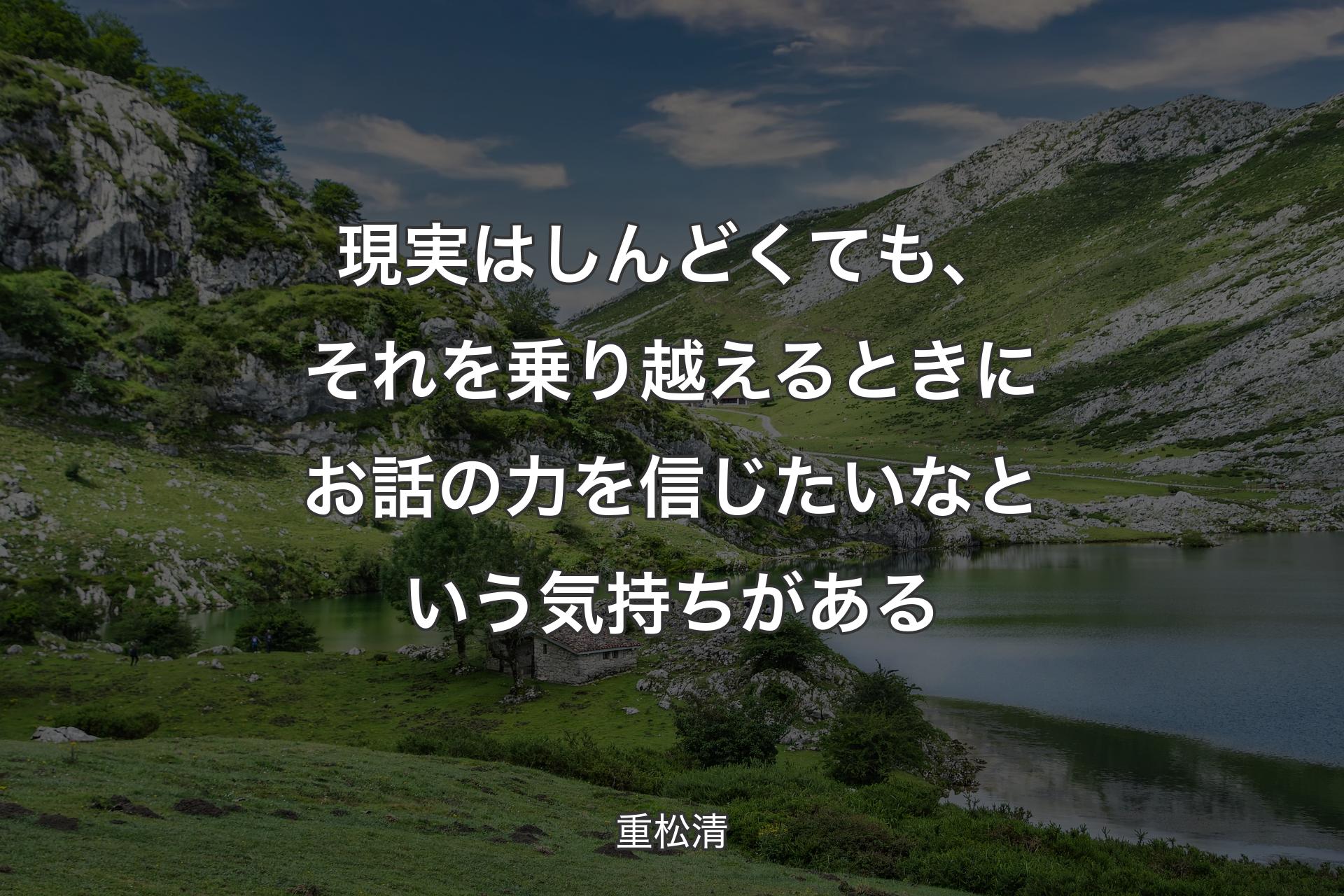 【背景1】現実はしんどくても、それを乗り越えるときにお話の力を信じたいなという気持ちがある - 重松清