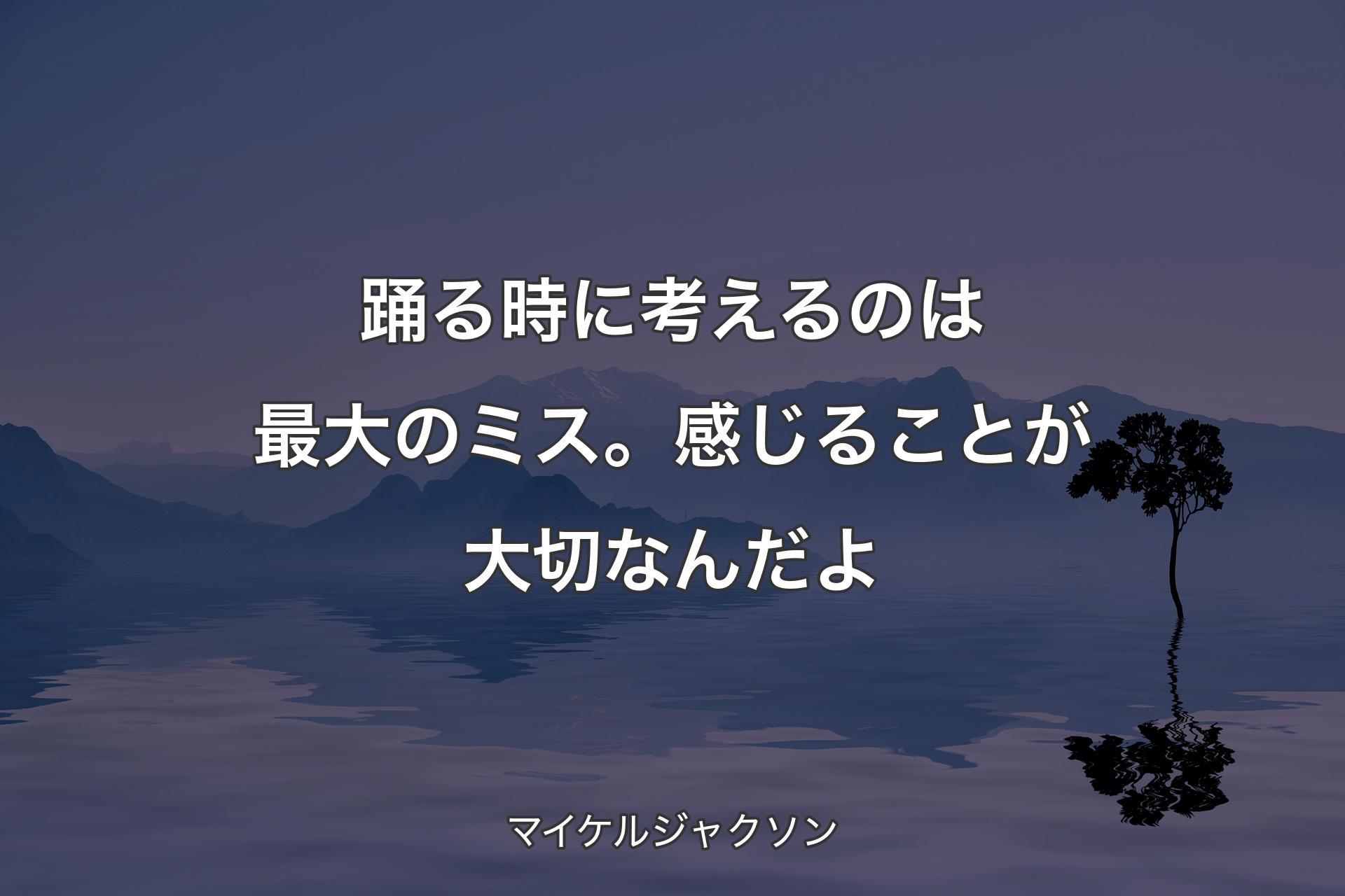 【背景4】踊る時に考えるのは最大のミス。感じることが大切なんだよ - マイケルジャクソン