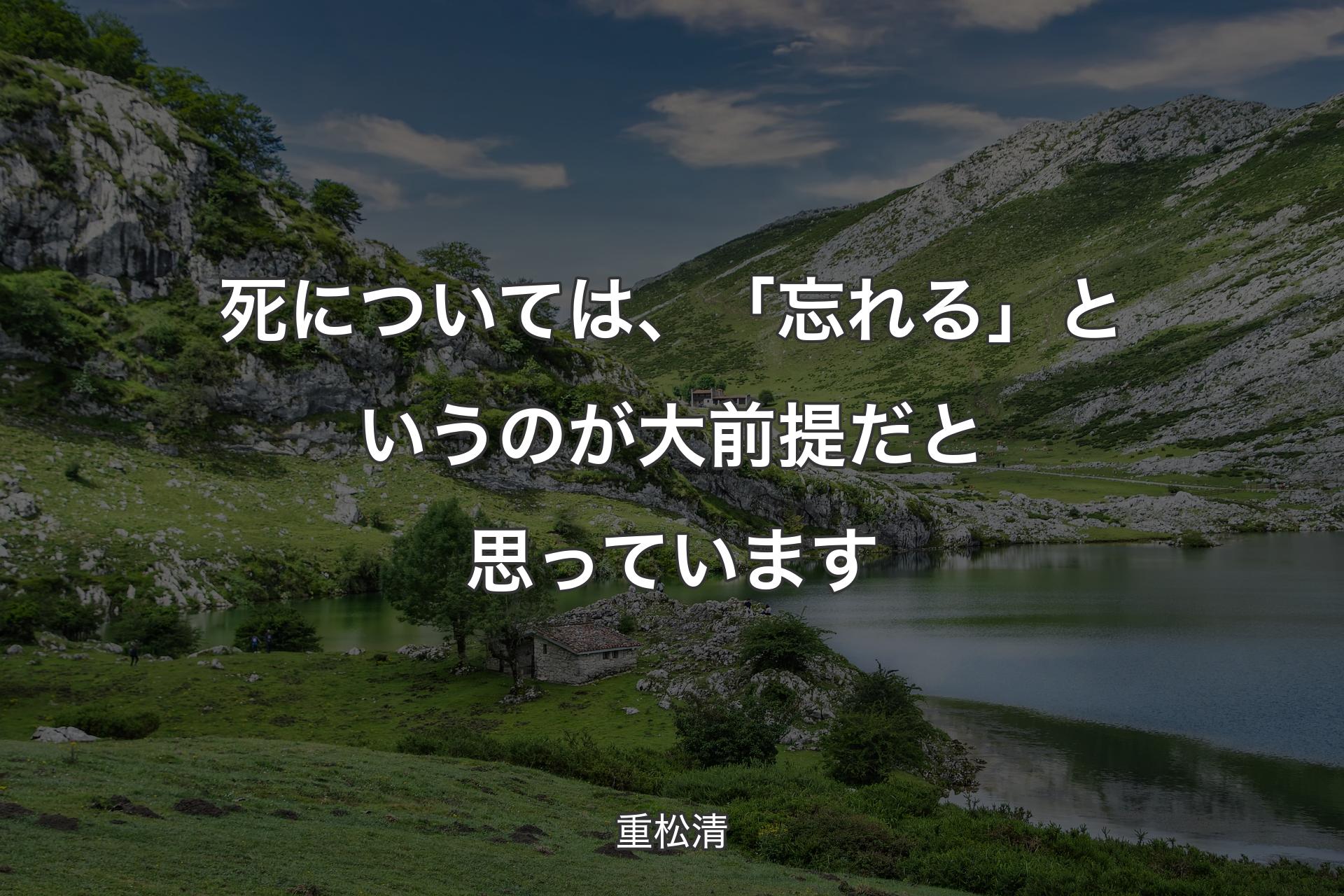 【背景1】死については、「忘れる」というのが大前提だと思っています - 重松清