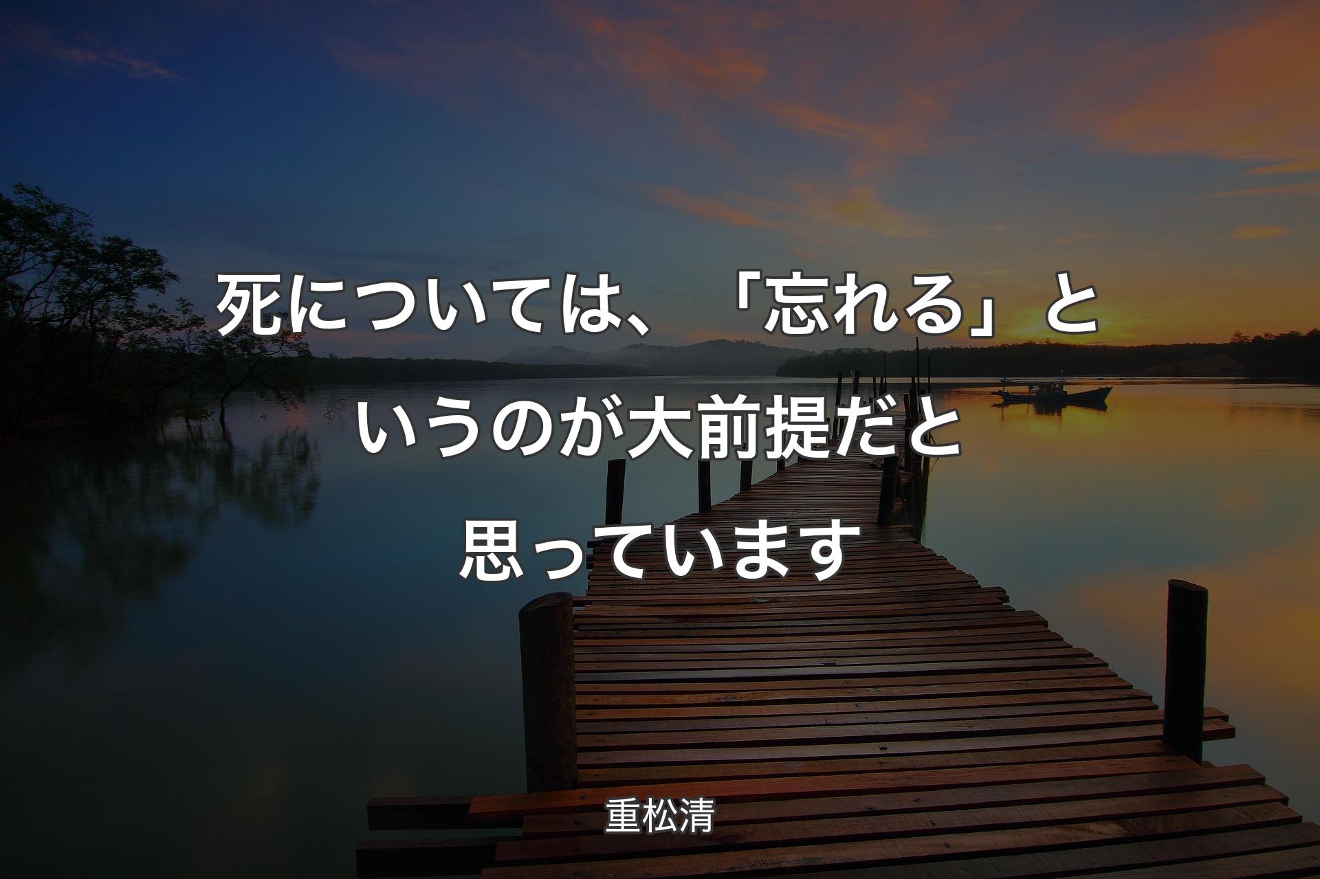 【背景3】死については、「忘れる」というのが大前提だと思っています - 重松清