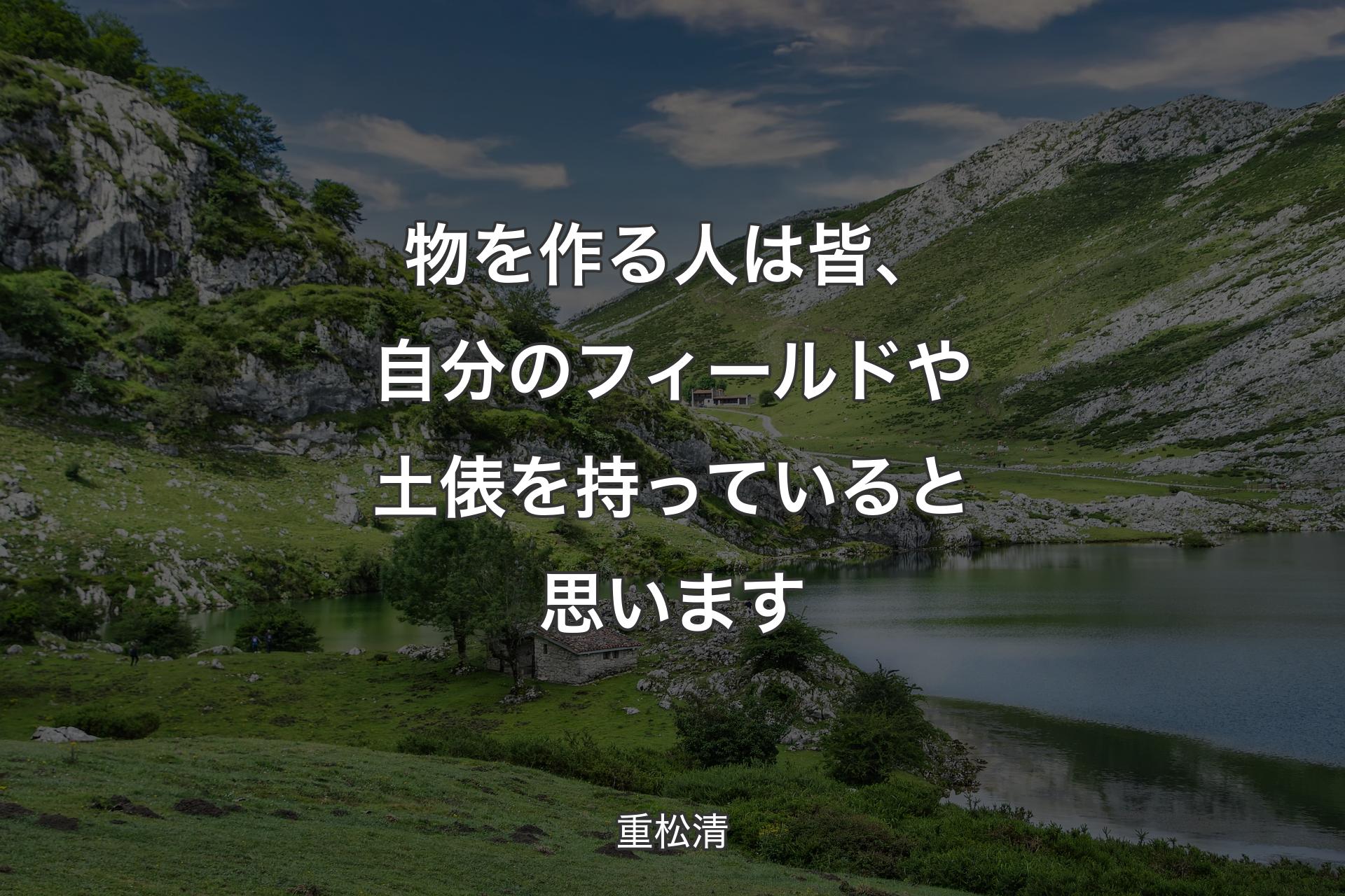 【背景1】物を作る人は皆、自分のフィールドや土俵を持っていると思います - 重松清