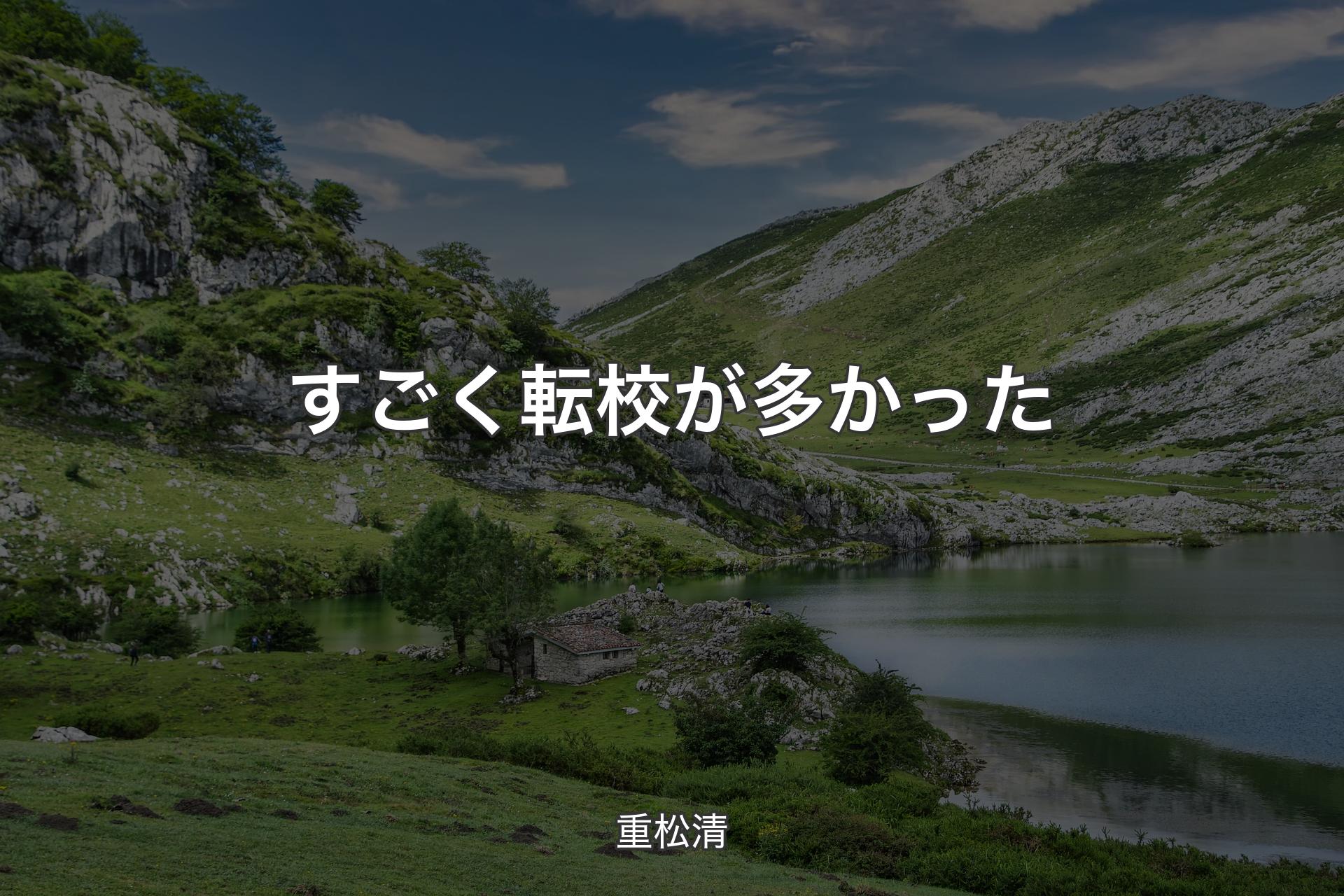 【背景1】すごく転校が多かった - 重松清