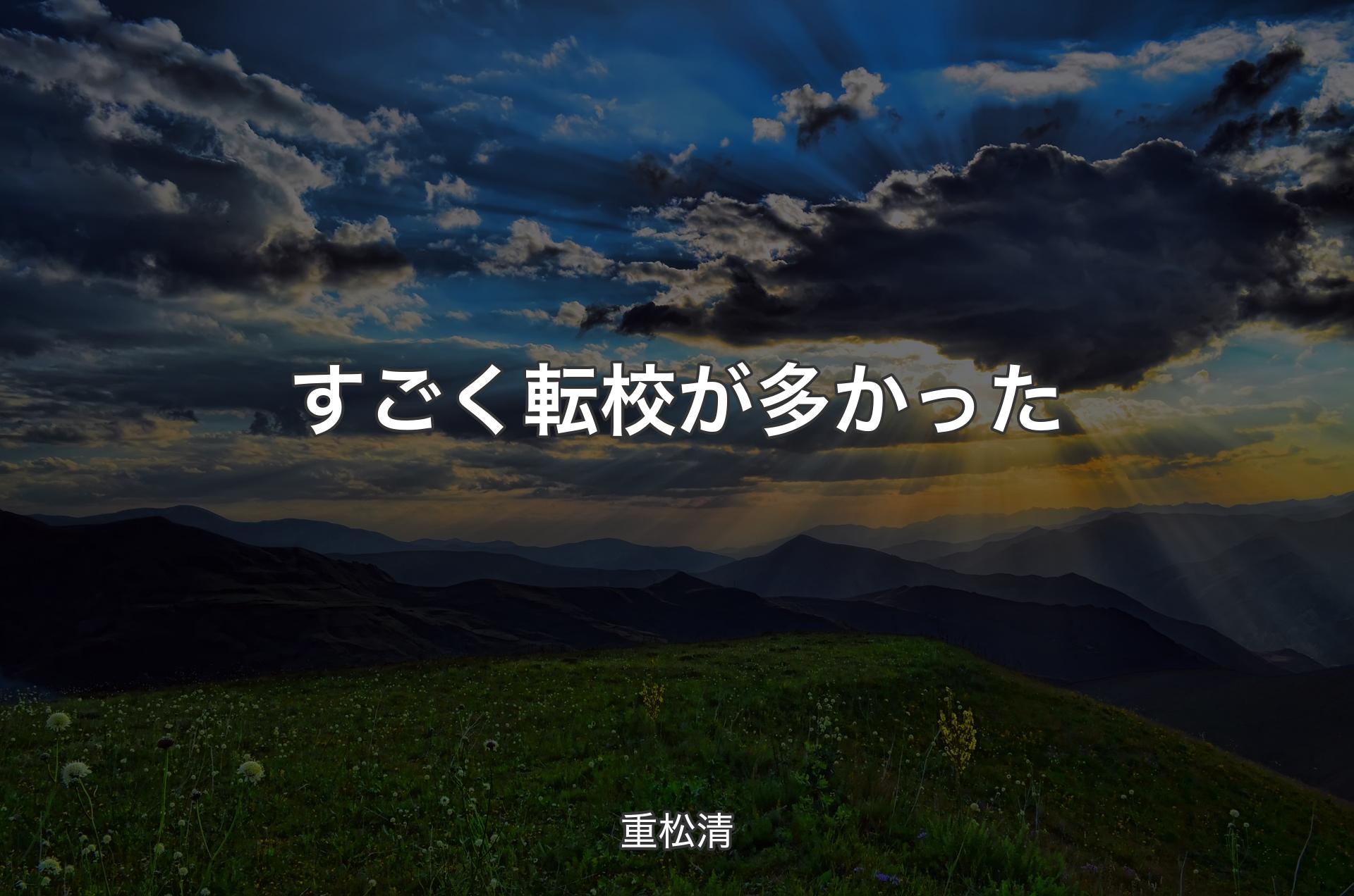 すごく転校が多かった - 重松清