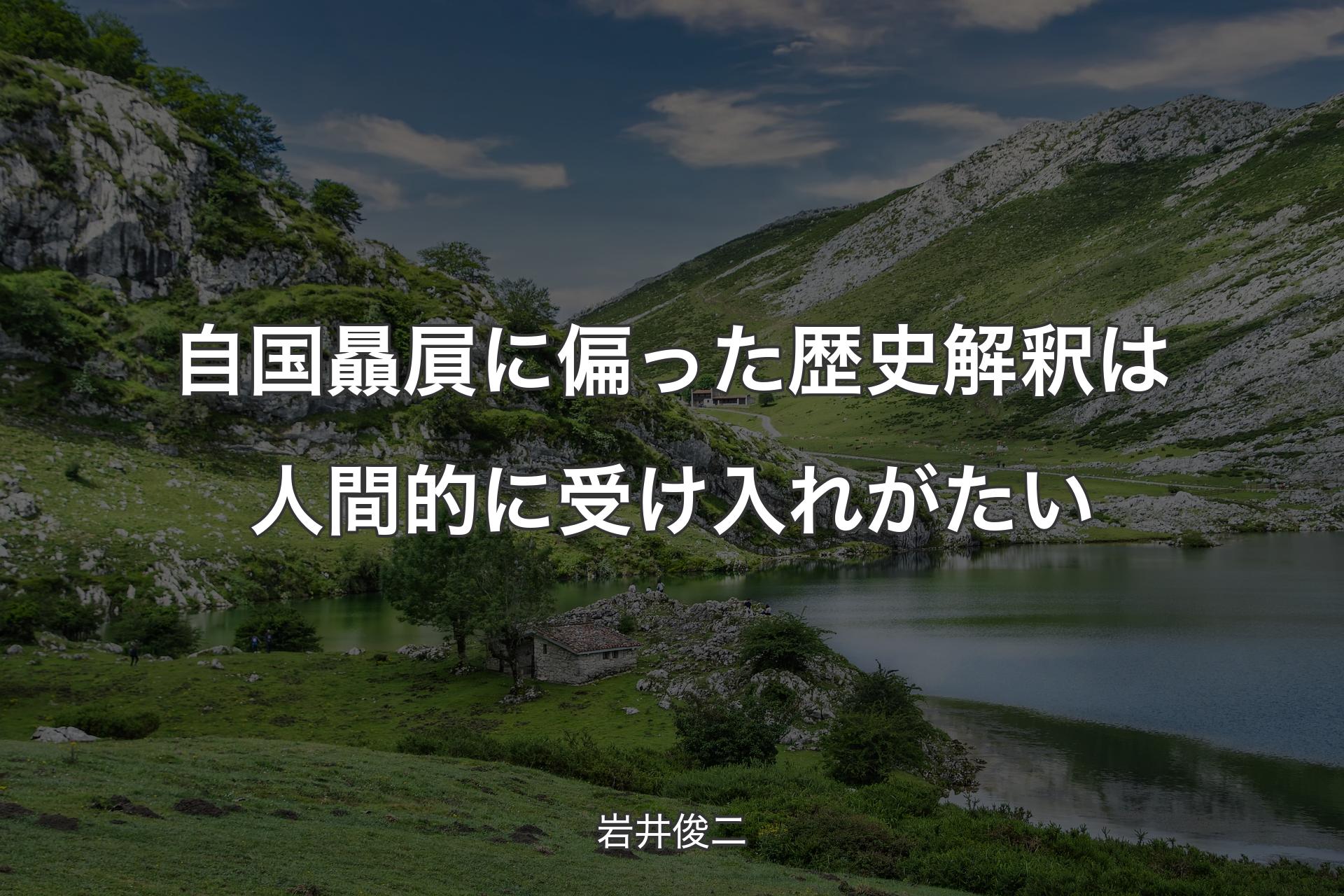 【背景1】自国贔屓に偏った歴史解釈は人間的に受け入れがたい - 岩井俊二