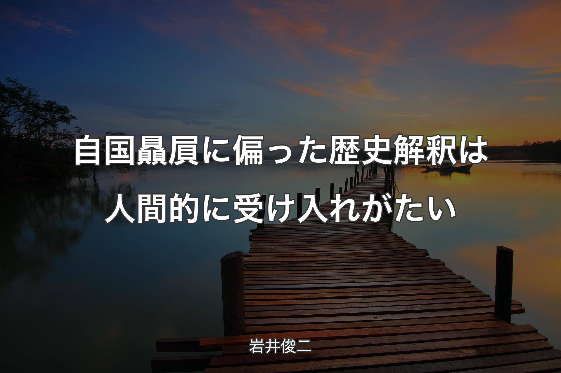 【背景3】自国贔屓に偏った歴史解釈は人間的に受け入れがたい - 岩井俊二