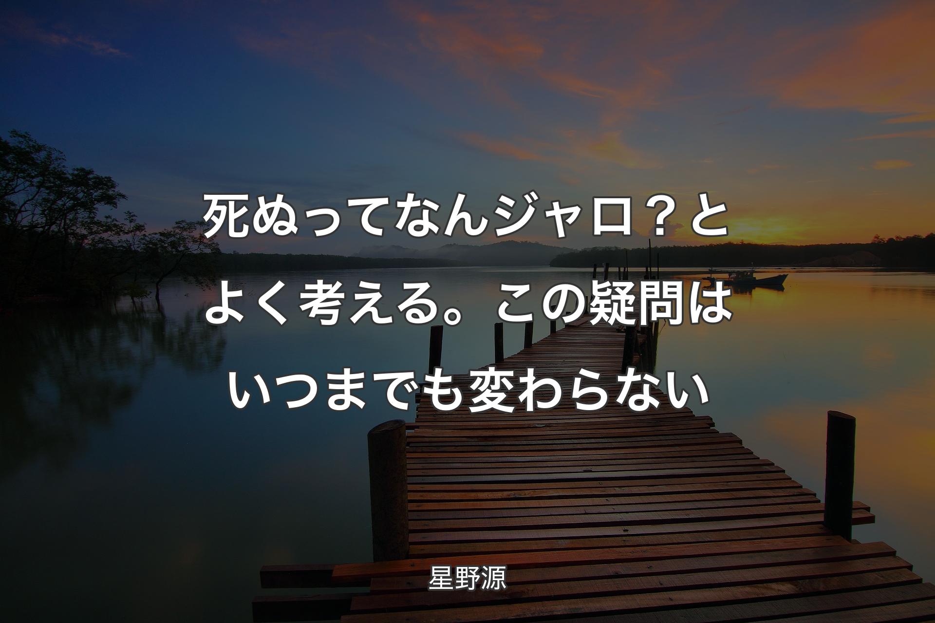 【背景3】死ぬってなんジャロ？とよく考える。この疑問はいつまでも変わらない - 星野源