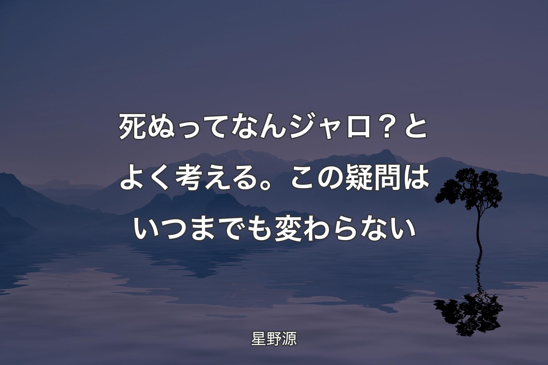 【背景4】死ぬってなんジャロ？とよく考える。この疑問はいつまでも変わらない - 星野源