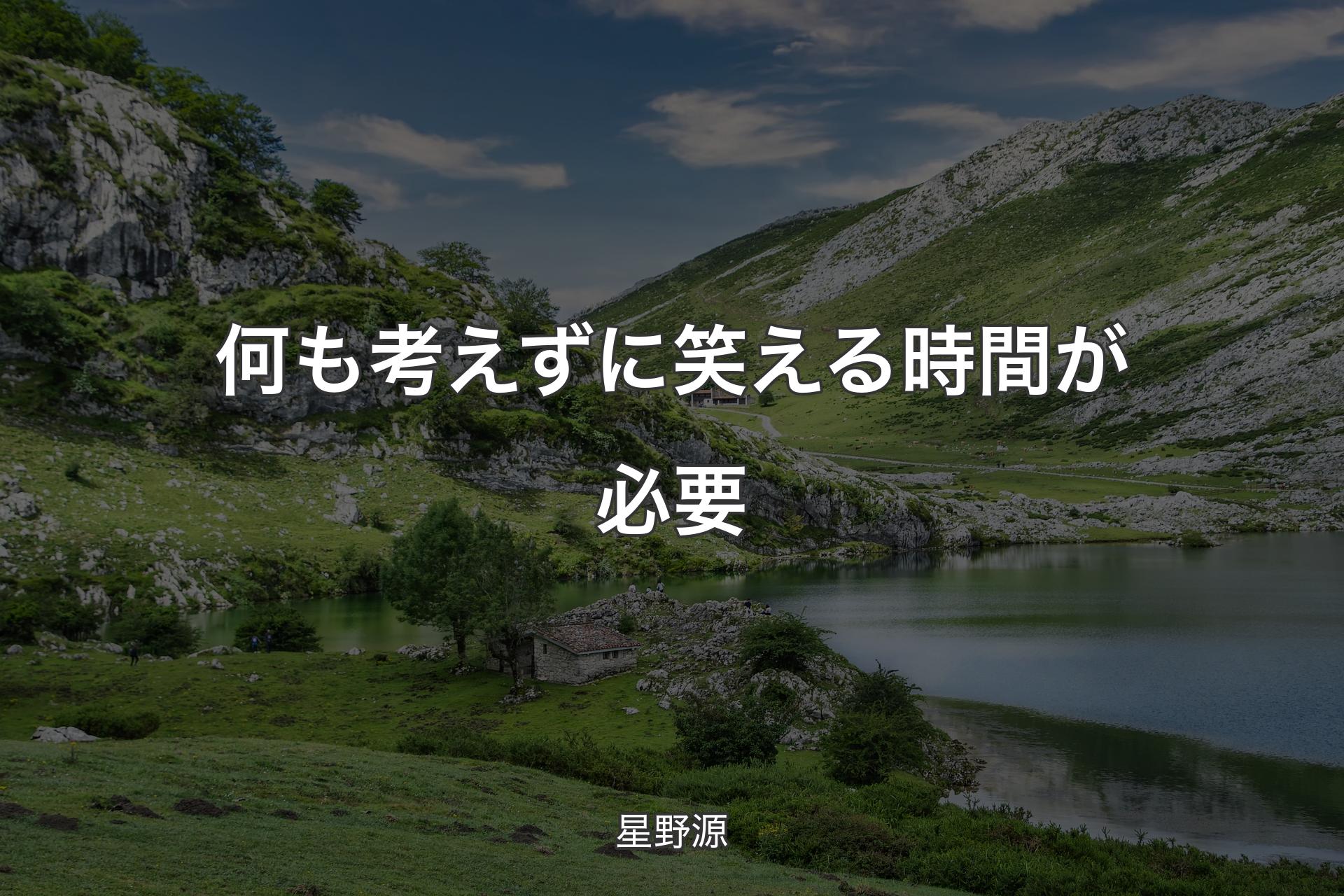 【背景1】何も考えずに笑える時間が必要 - 星野源