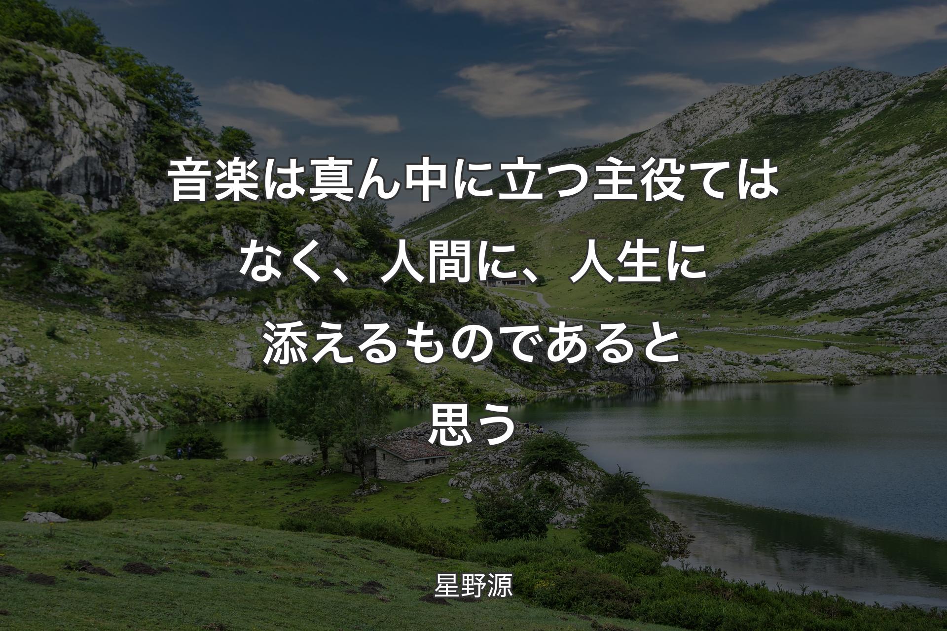 【背景1】音楽は真ん中に立つ主役てはなく、人間に、人生に添えるものであると思う - 星野源