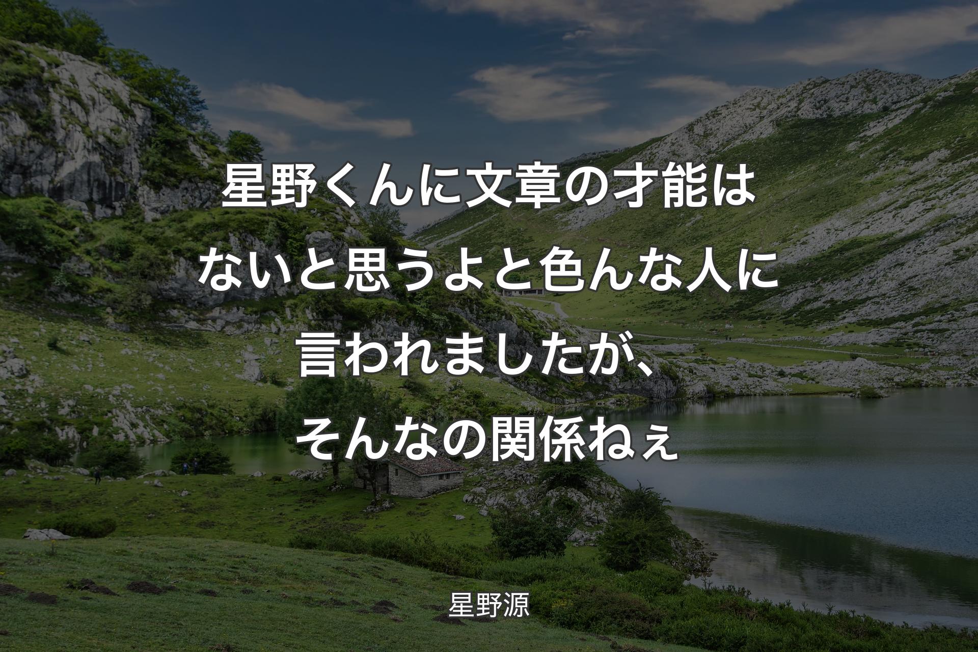 【背景1】星野くんに文章の才能はないと思うよと色んな人に言われましたが、そんなの関係ねぇ - 星野源