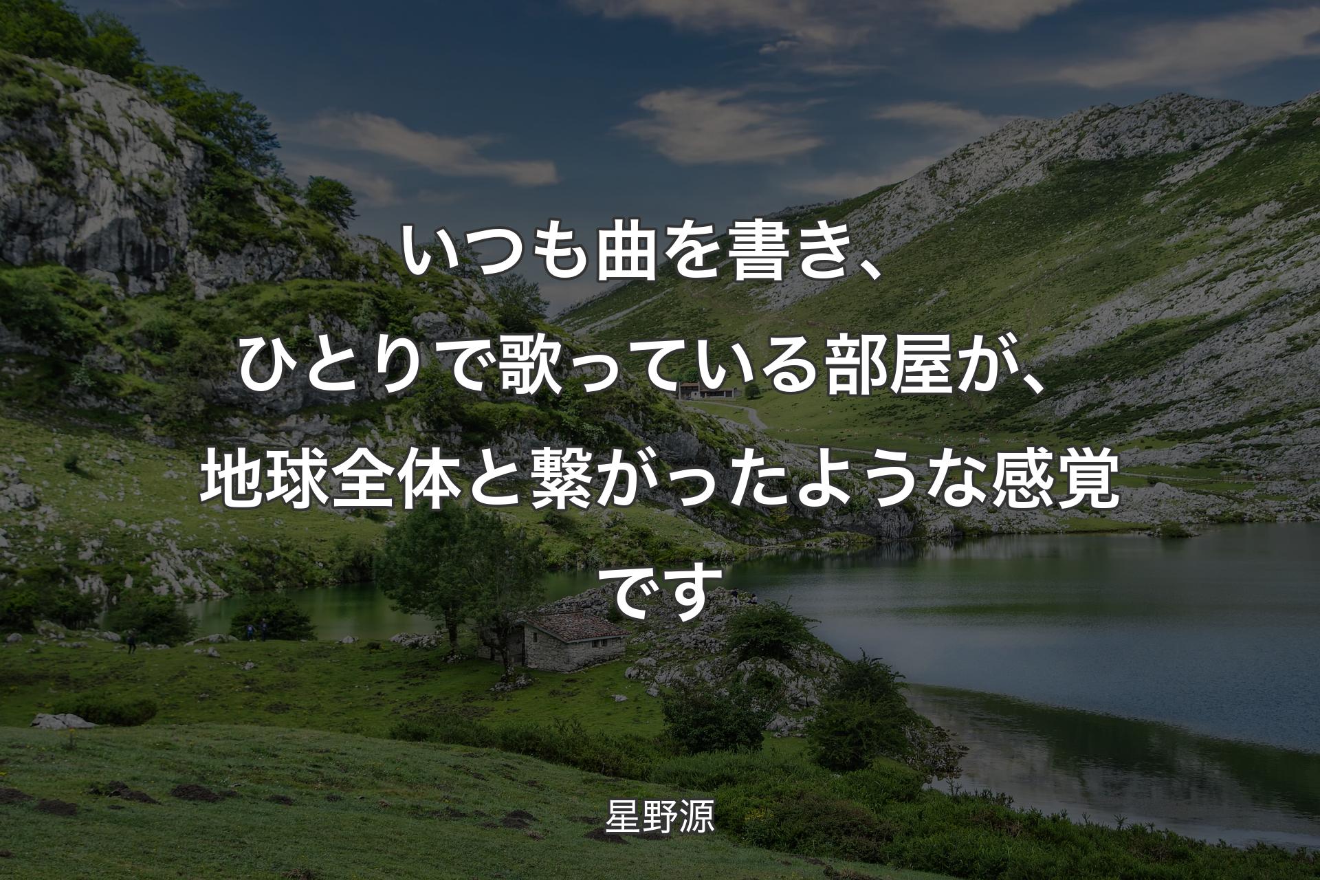 いつも曲を書き、ひとりで歌っている部屋が、地球全体と繋がったような感覚です - 星野源