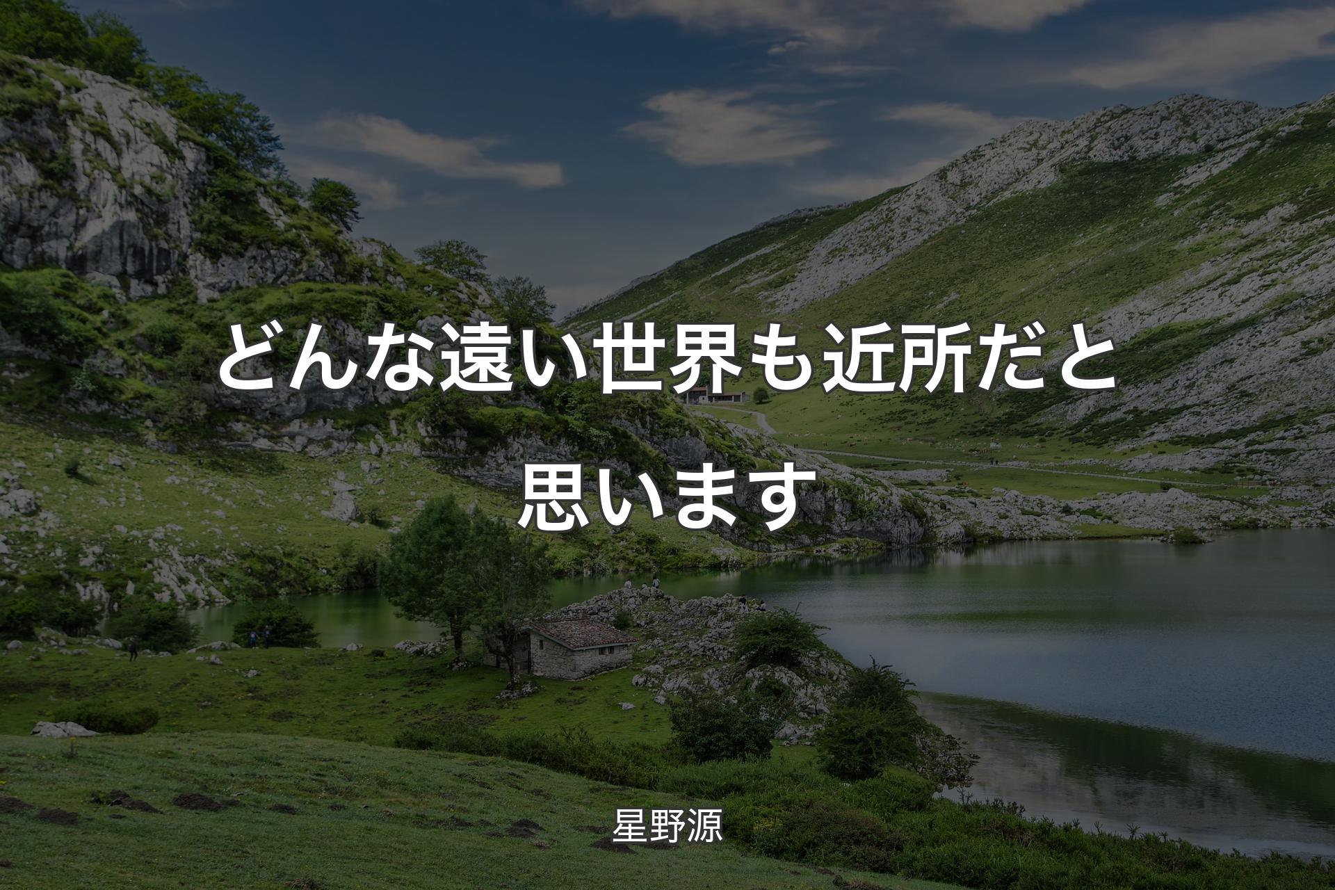 【背景1】どんな遠い世界も近所だと思います - 星野源