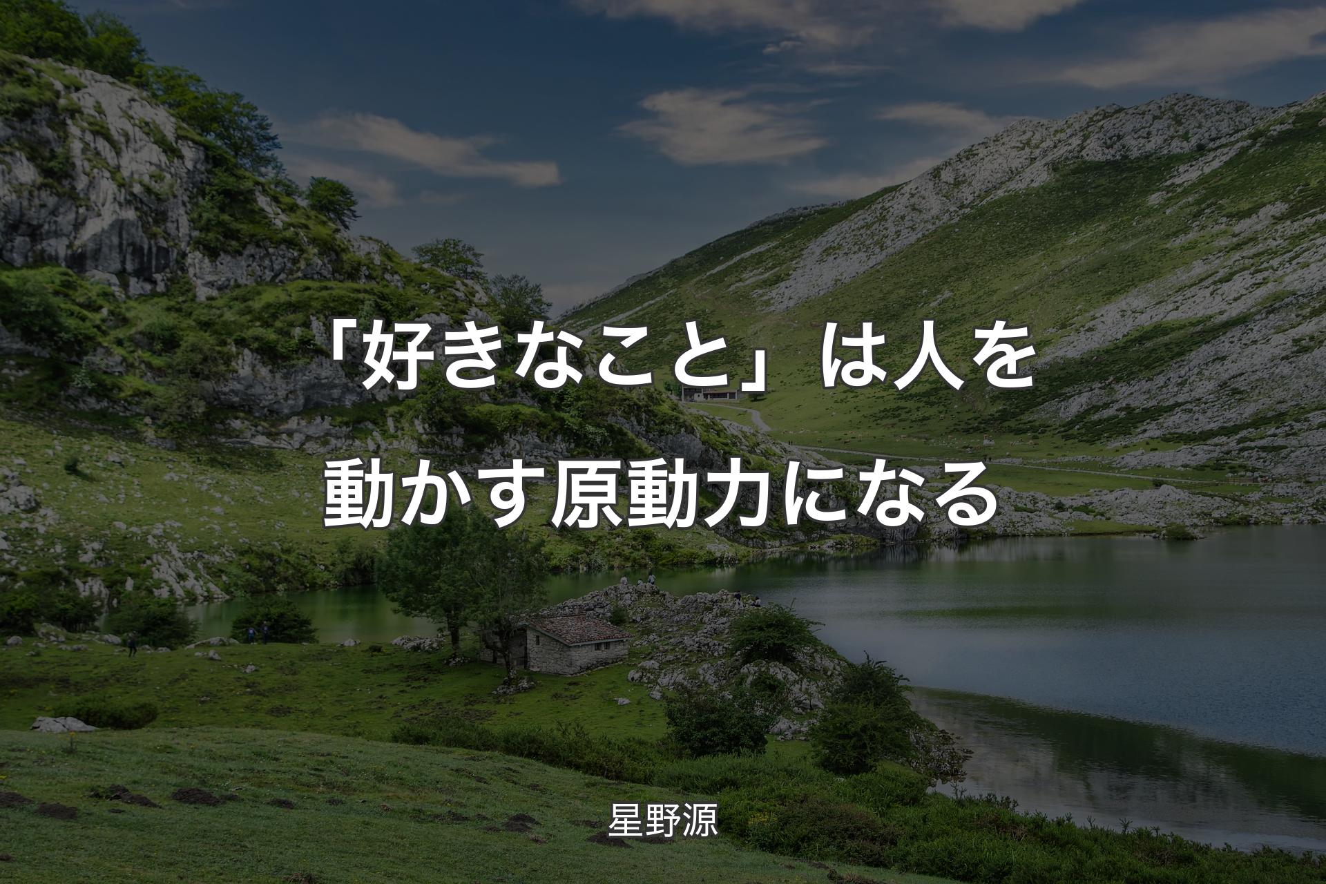 【背景1】「好きなこと」は人を動かす原動力になる - 星野源