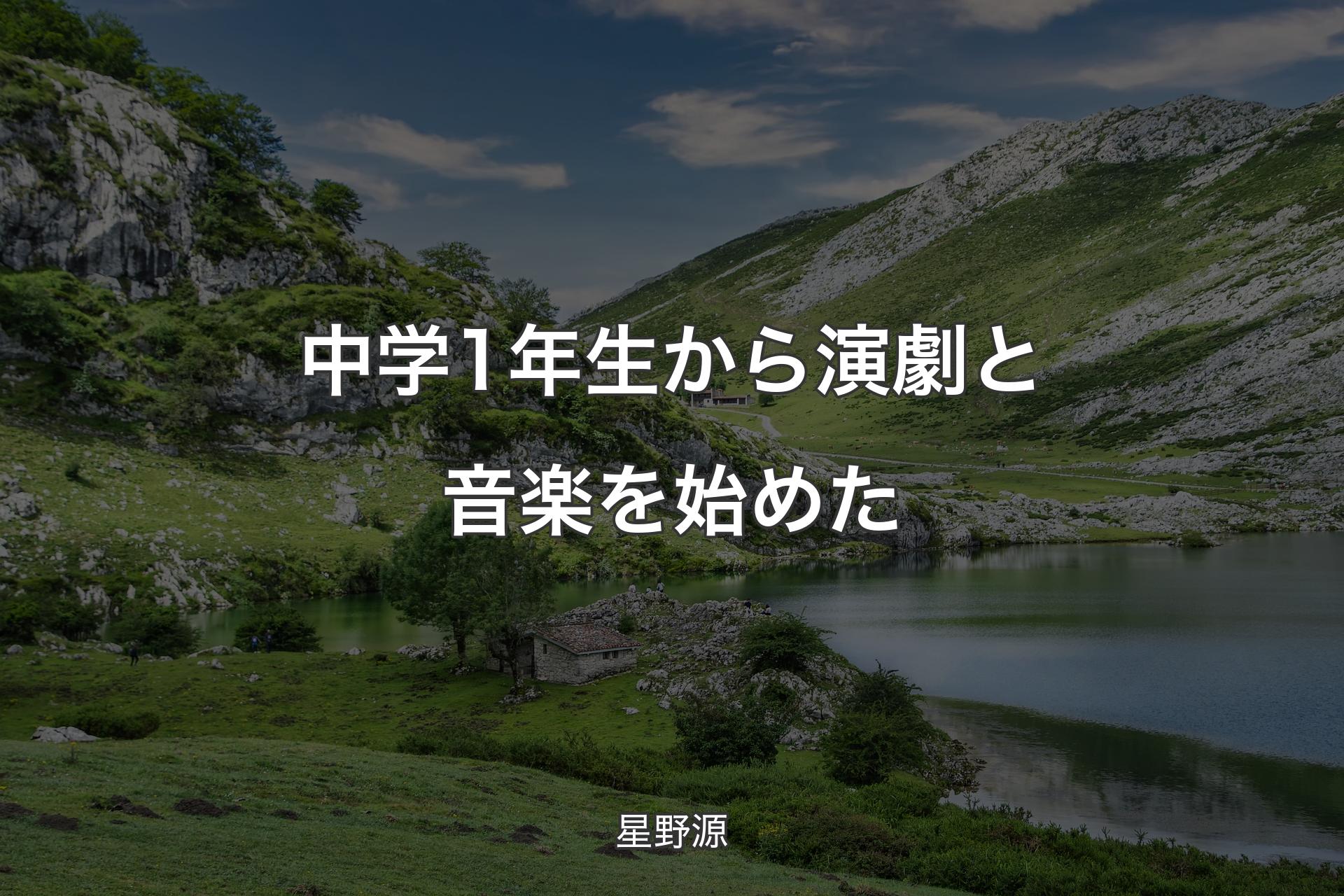 【背景1】中学1年生から演劇と音楽を始めた - 星野源