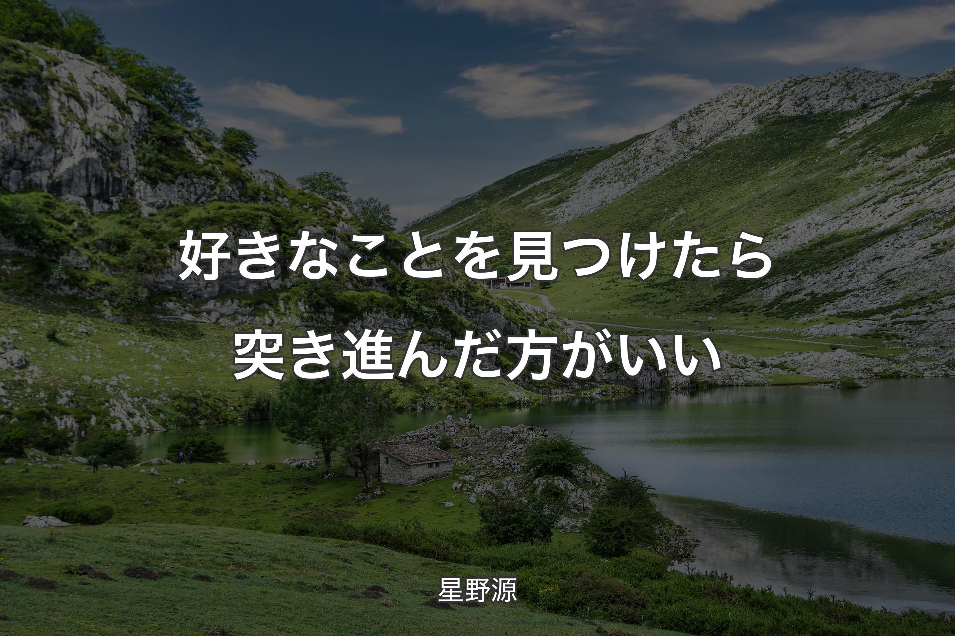 【背景1】好きなことを見つけたら突き進んだ方がいい - 星野源