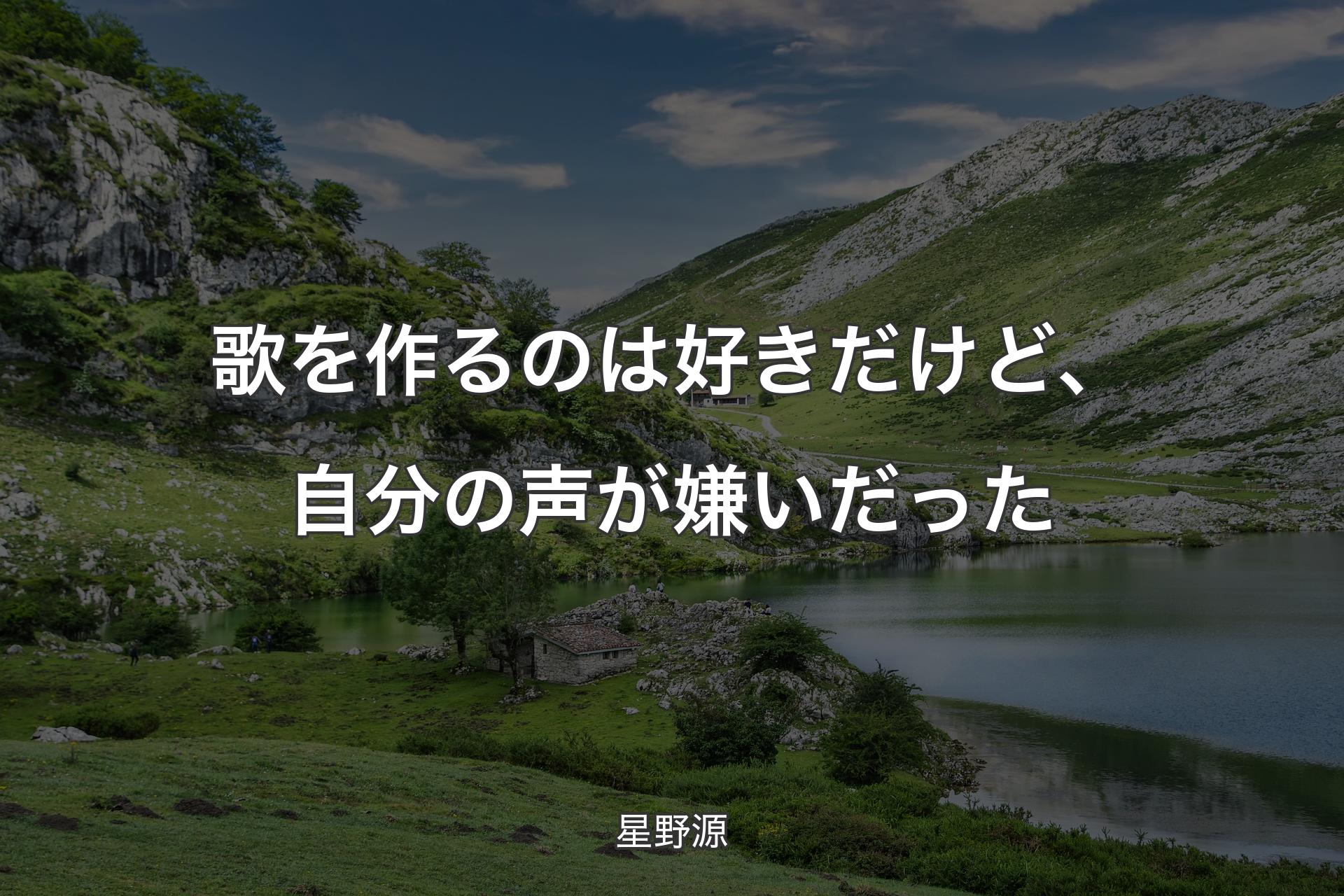 歌を作るのは好きだけど、自分の声が嫌いだった - 星野源