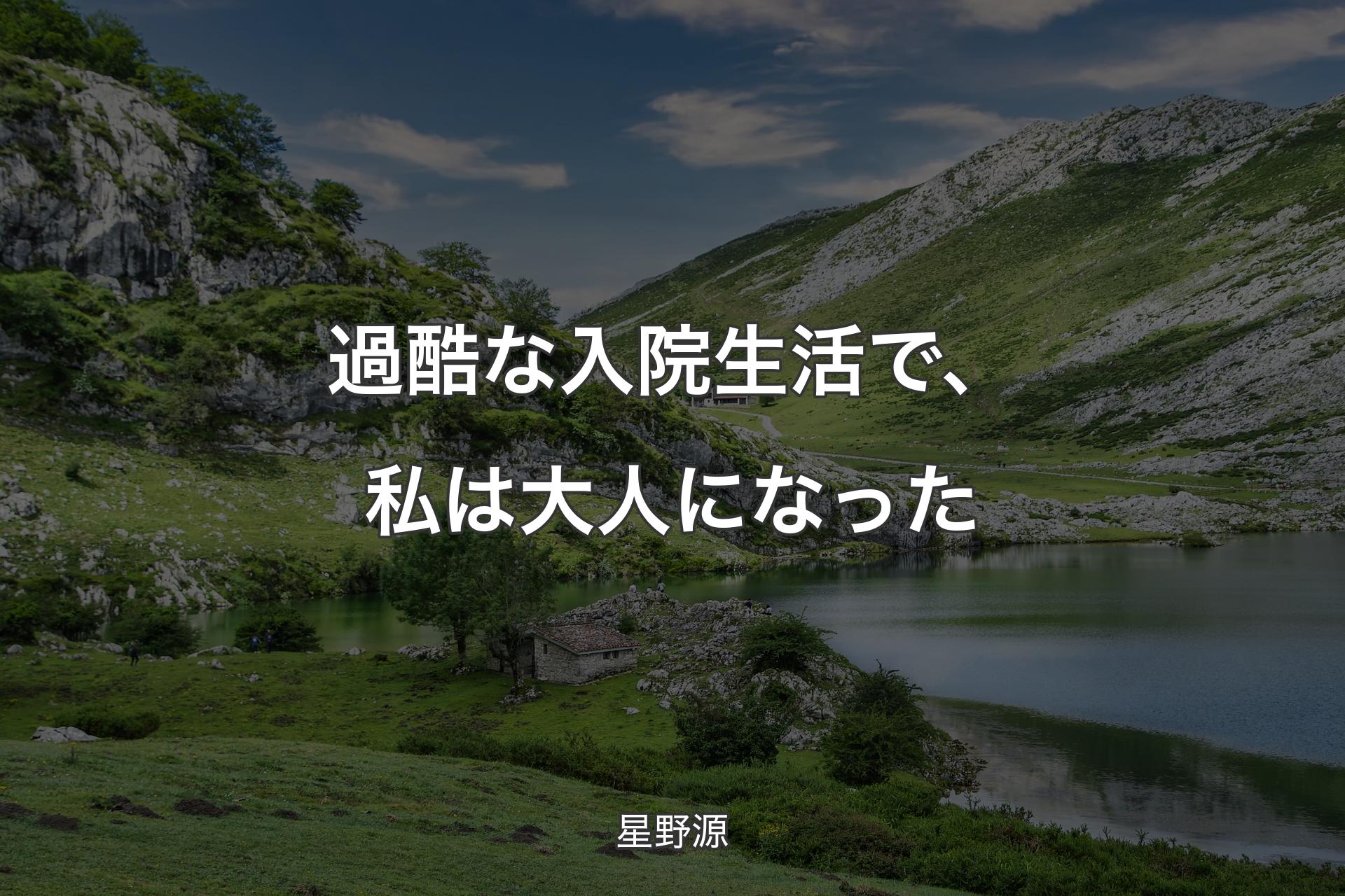 過酷な入院生活で��、私は大人になった - 星野源