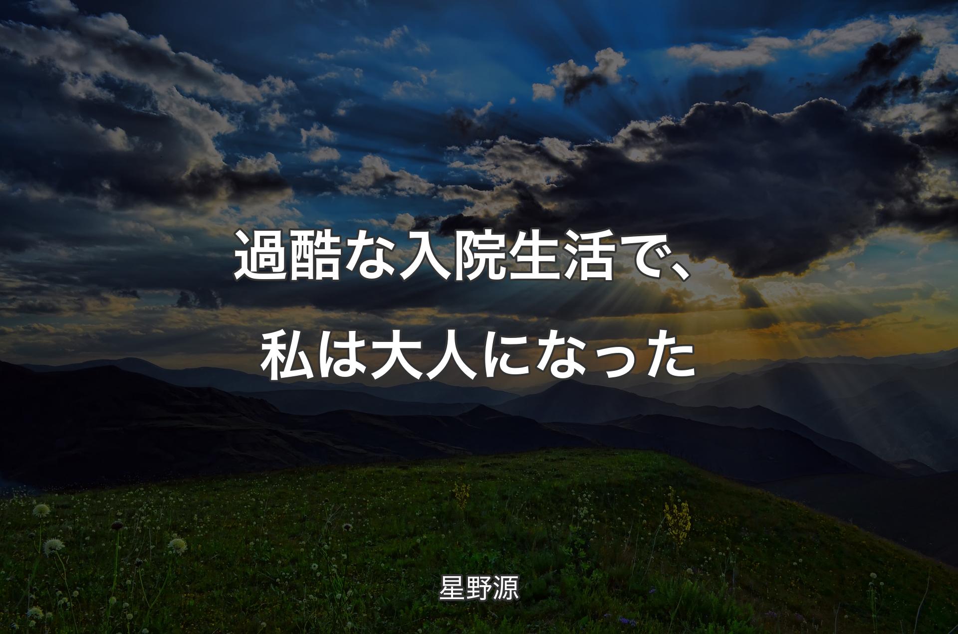 過酷な入院生活で、私は大人になった - 星野源