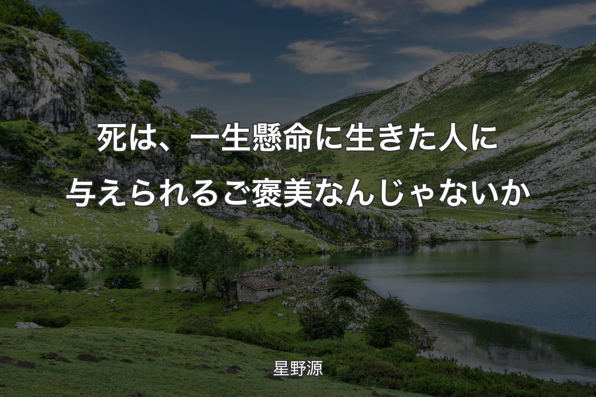 【背景1】死は、一生懸命に生きた人に与えられるご褒美なんじゃないか - 星野源