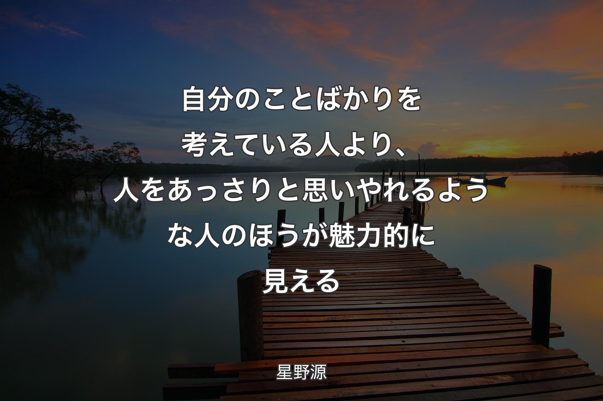 【背景3】自分のことばかりを考��えている人より、人をあっさりと思いやれるような人のほうが魅力的に見える - 星野源