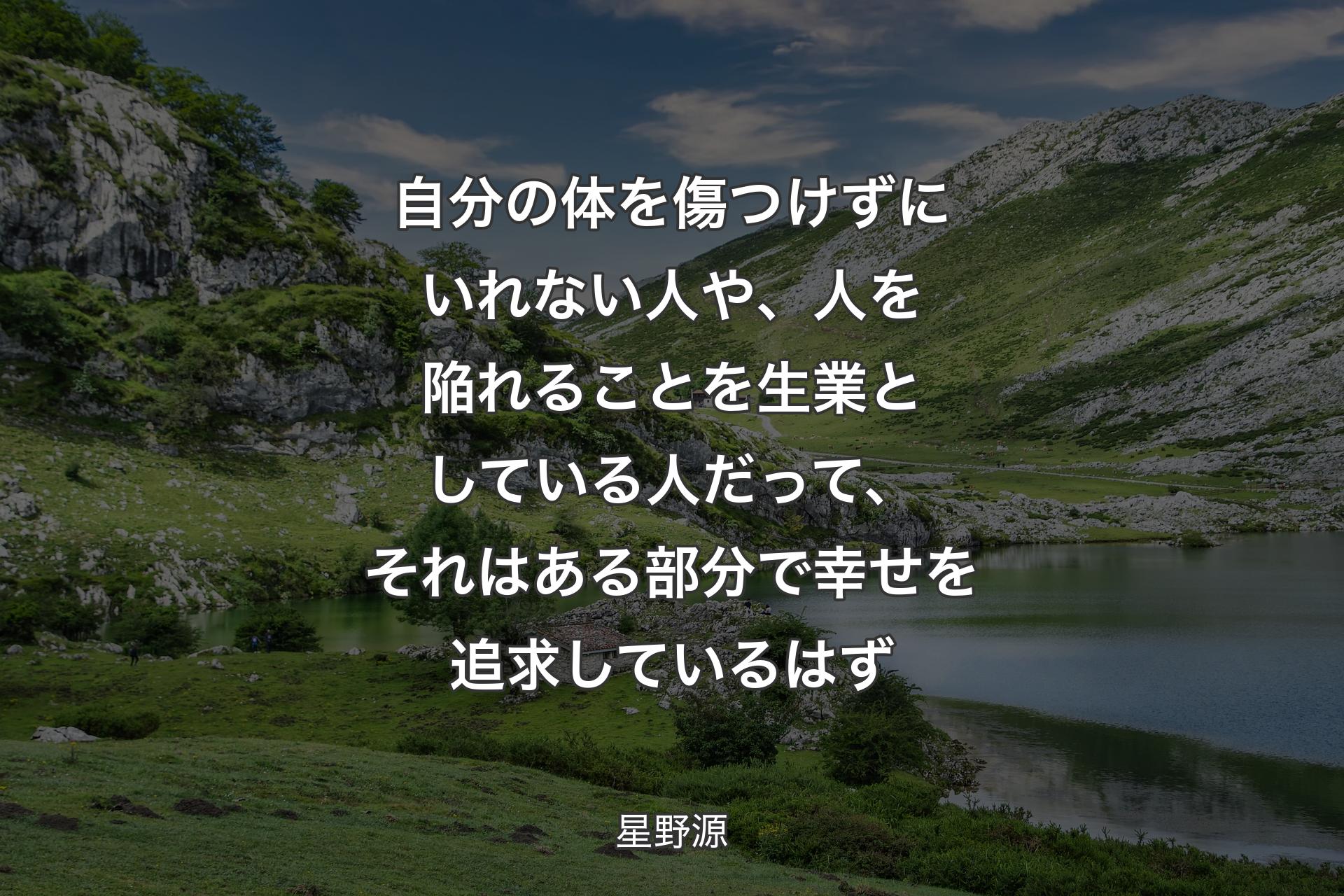 【背景1】自分の体を傷つけずにいれない人や、人を陥れることを生業としている人だって、それはある部分で幸せを追求しているはず - 星野源