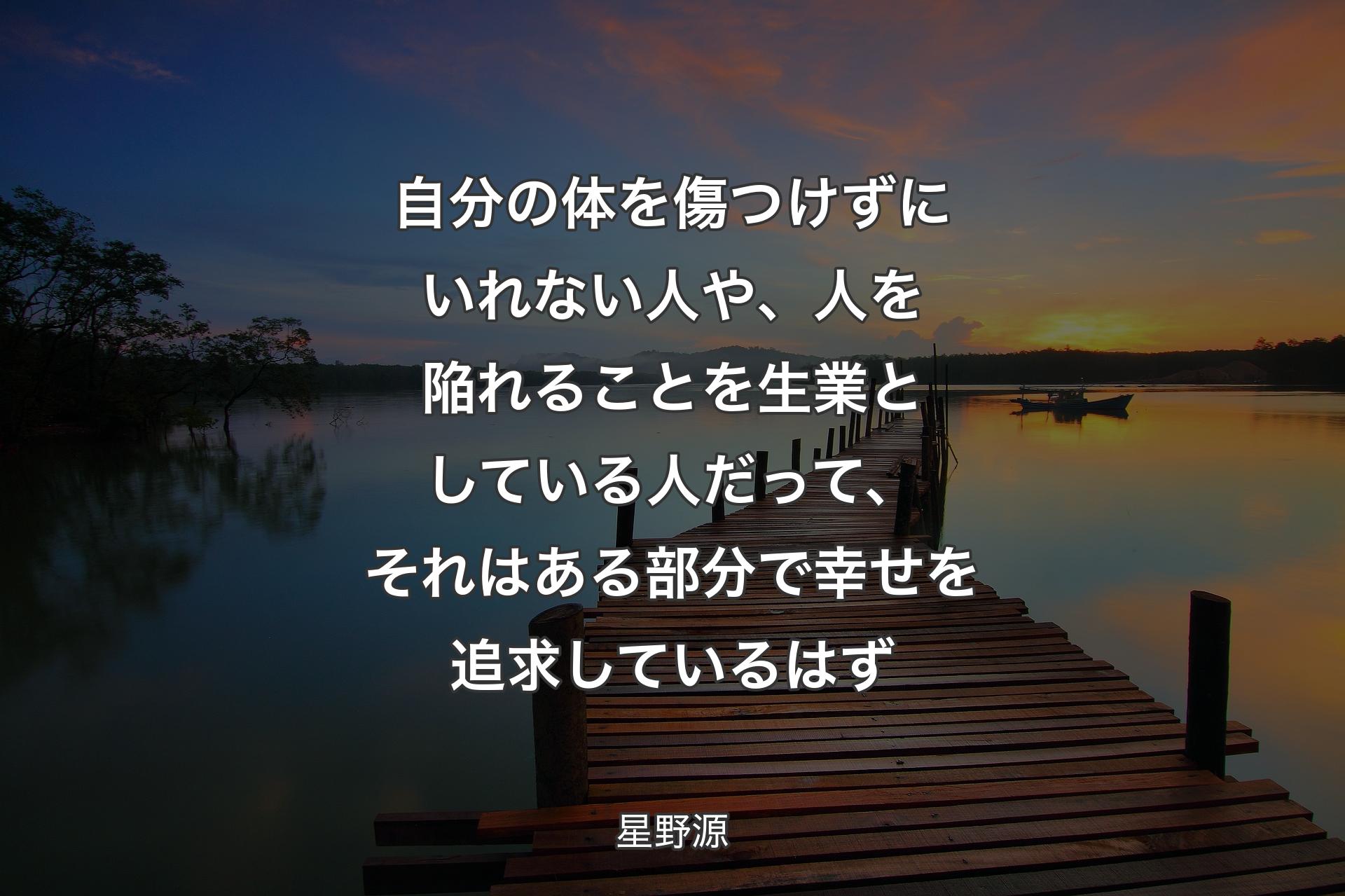 【背景3】自分の体を傷つけずにいれない人や、人を陥れることを生業としている人だって、それはある部分で幸せを追求しているはず - 星野源