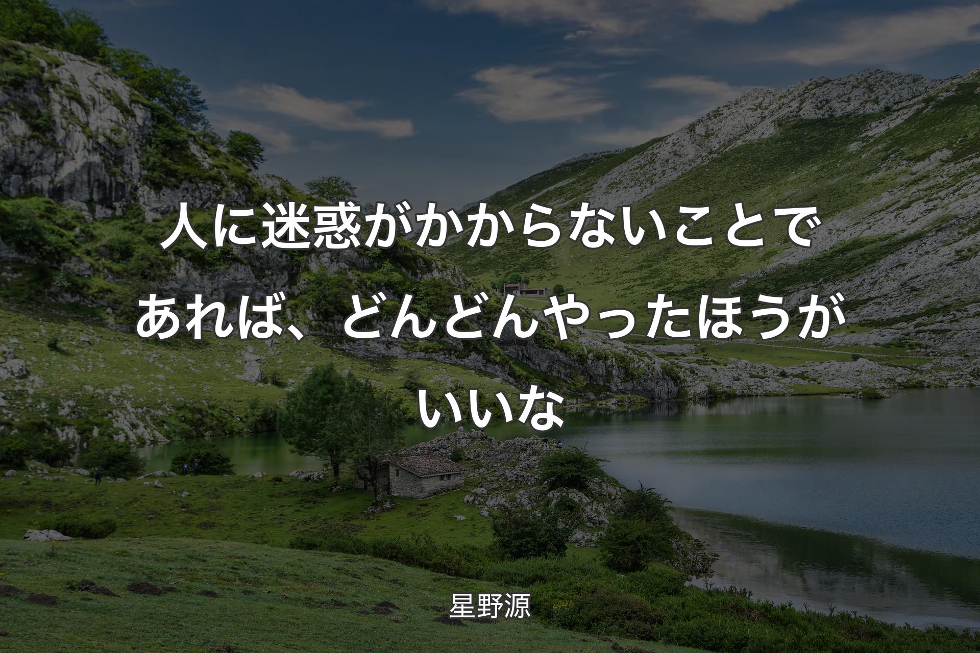 人に迷惑がかからないことであれば、どんどんやったほうがいいな - 星野源