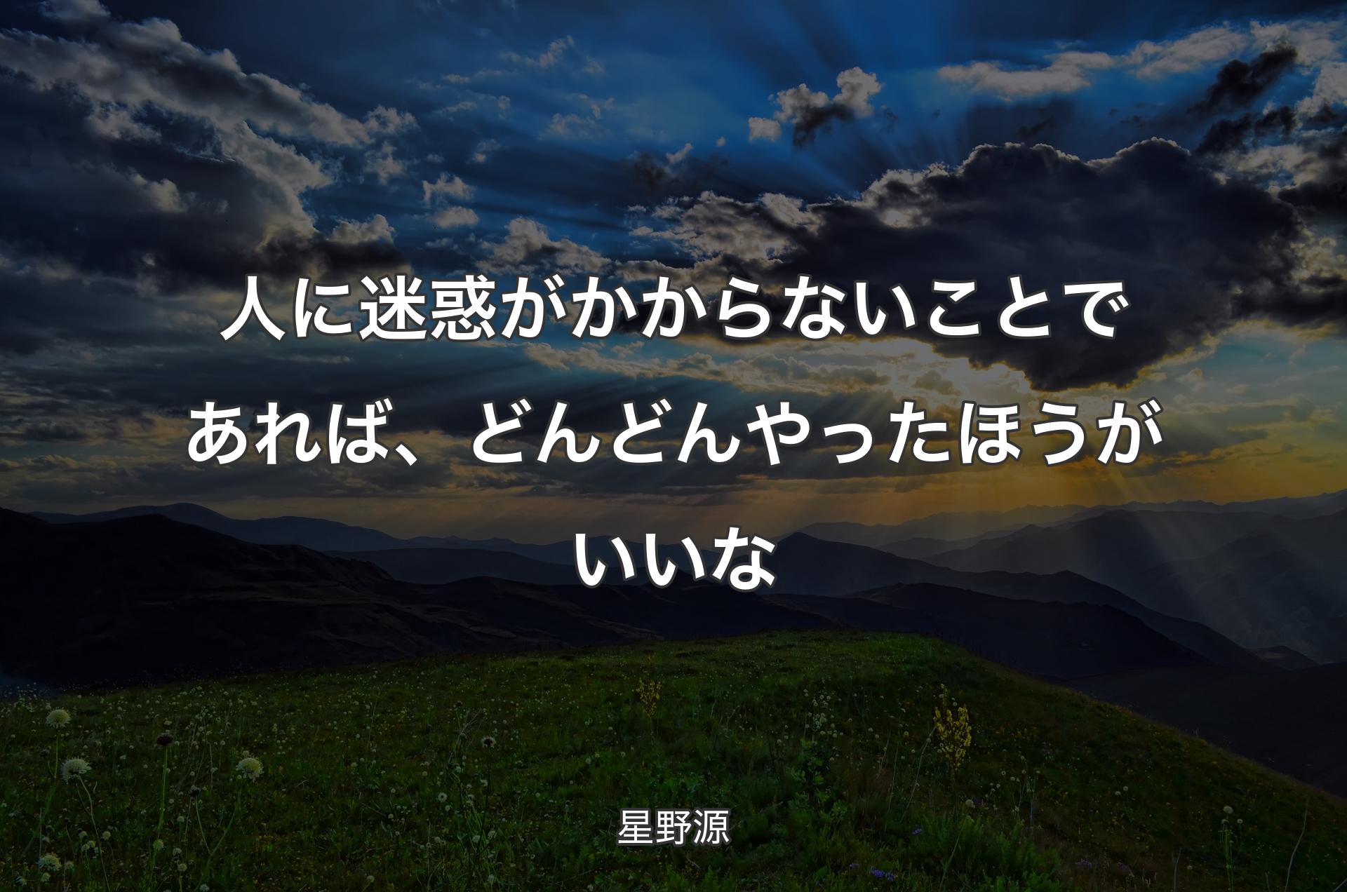 人に迷惑がかからないことであれば、どんどんやったほうがいいな - 星野源