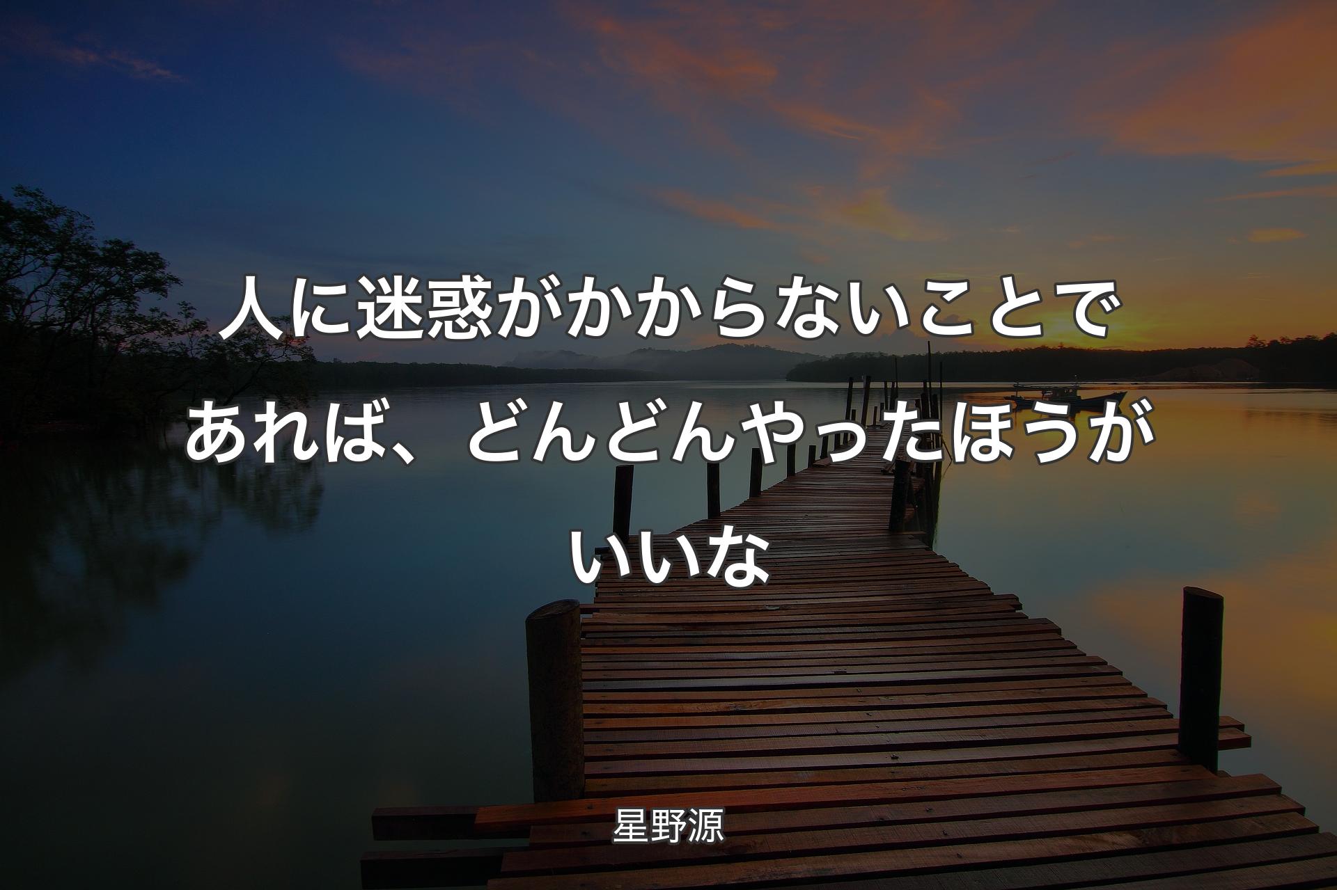 人に迷惑がかからないことであれば、どんどんやったほうがいいな - 星野源