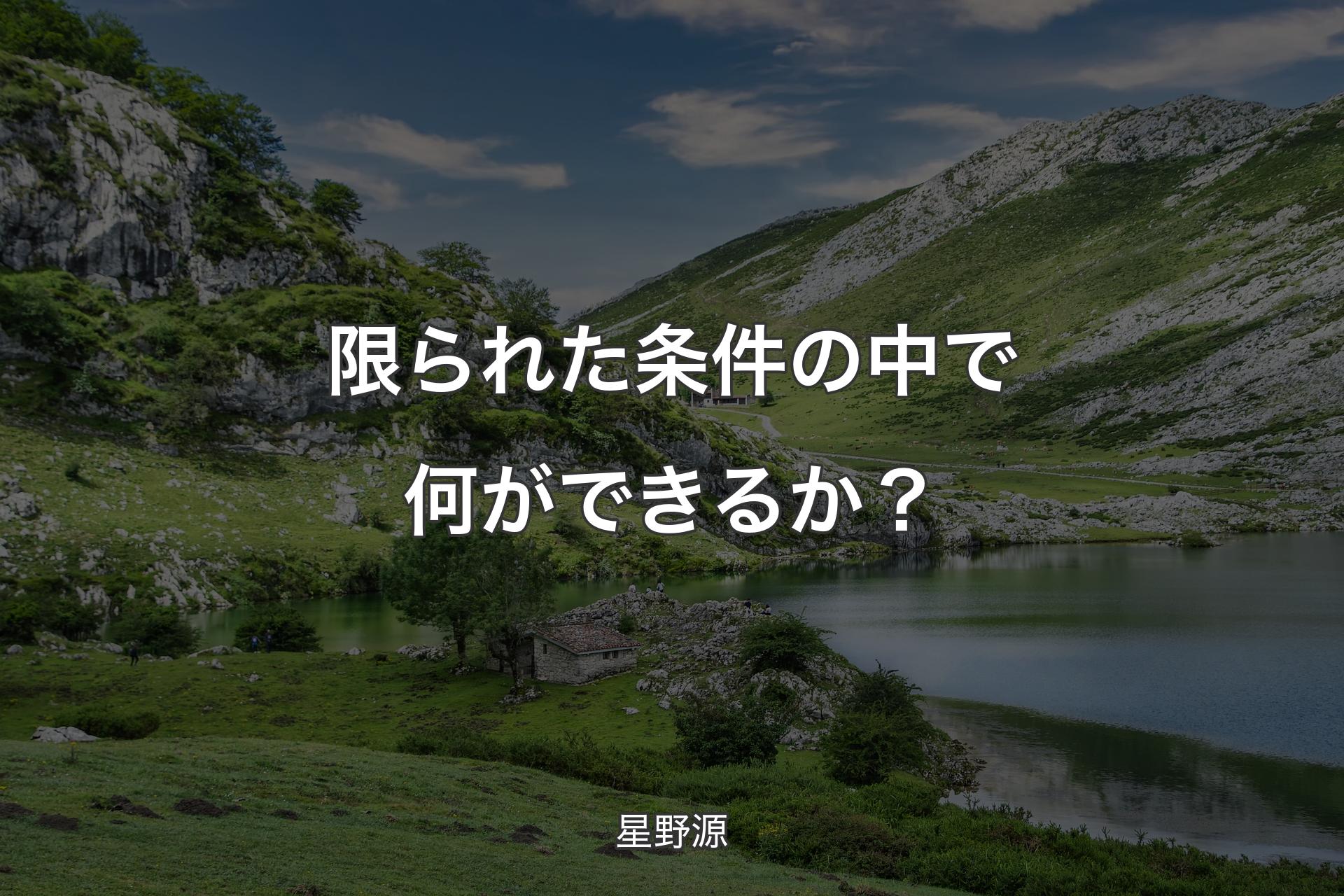 限られた条件の中で何ができるか？ - 星野源