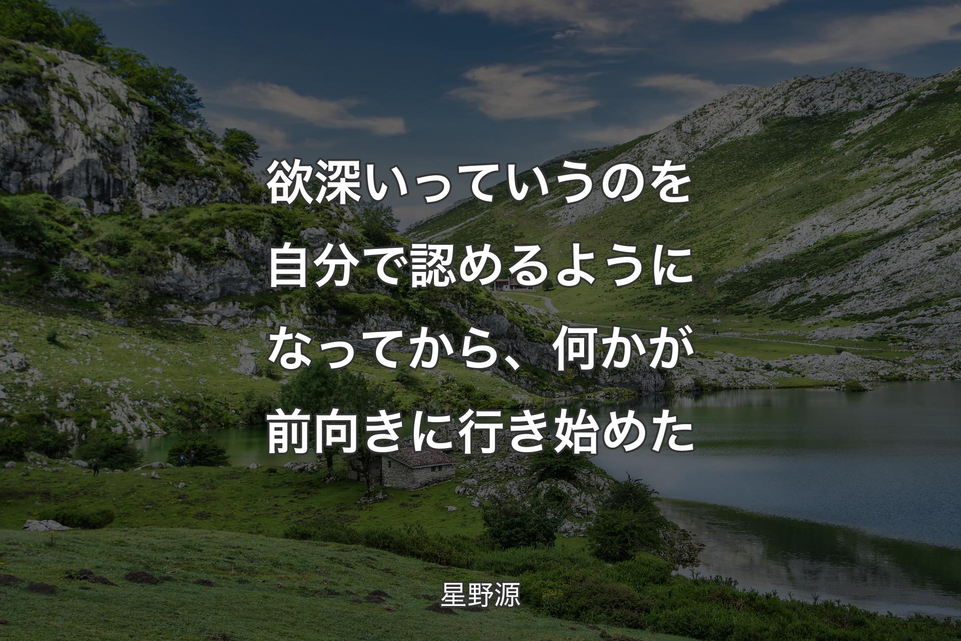 【背景1】欲深いっていうのを自分で認めるようになってから、何かが前向きに行き始めた - 星野源