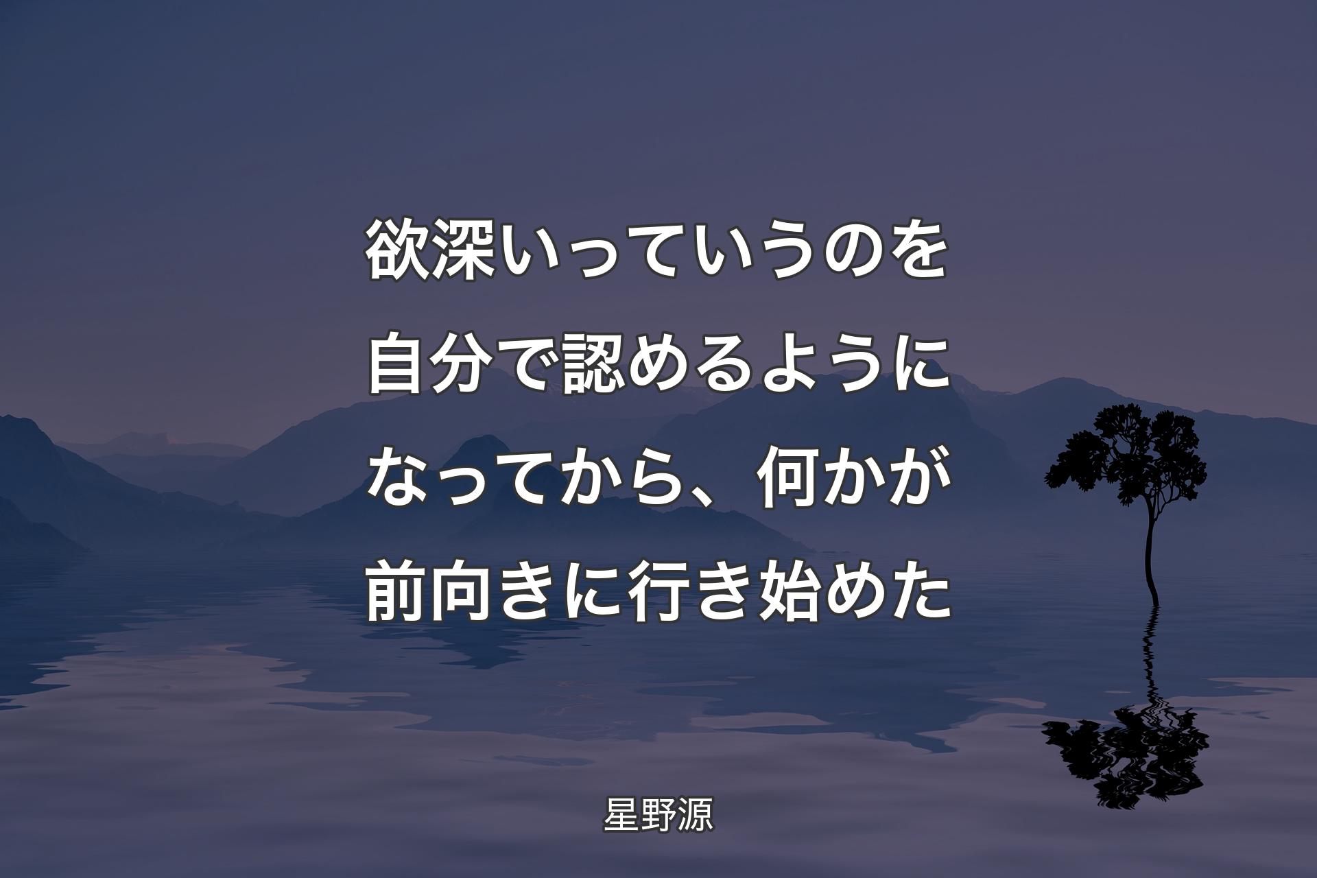 【背景4】欲深いっていうのを自分で認めるようになってから、何かが前向きに行き始めた - 星野源