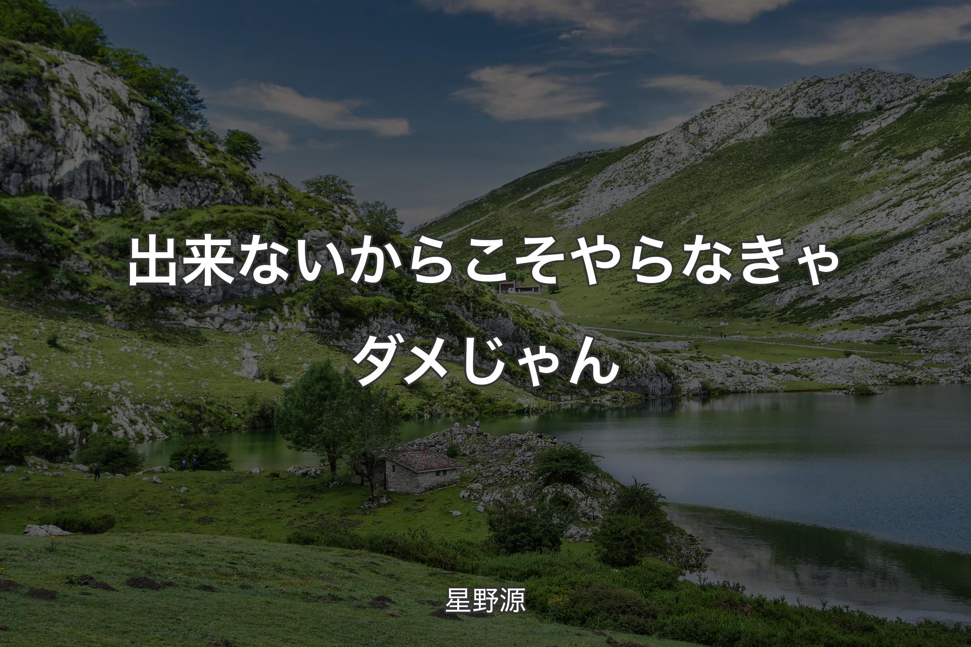 【背景1】出来ないからこそやらなきゃダメじゃん - 星野源