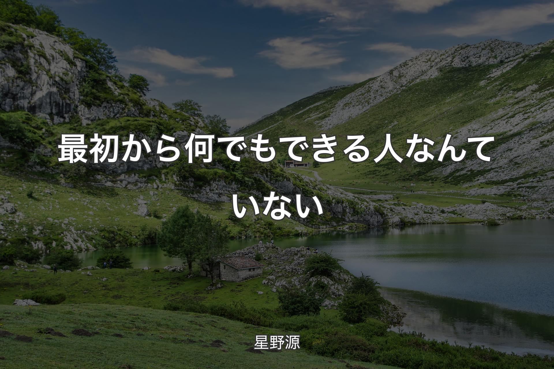 最初から何でもできる人なんていない - 星野源