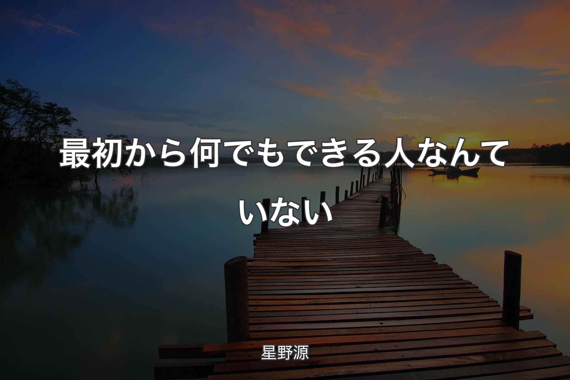 【背景3】最初から何でもできる人なんていない - 星野源