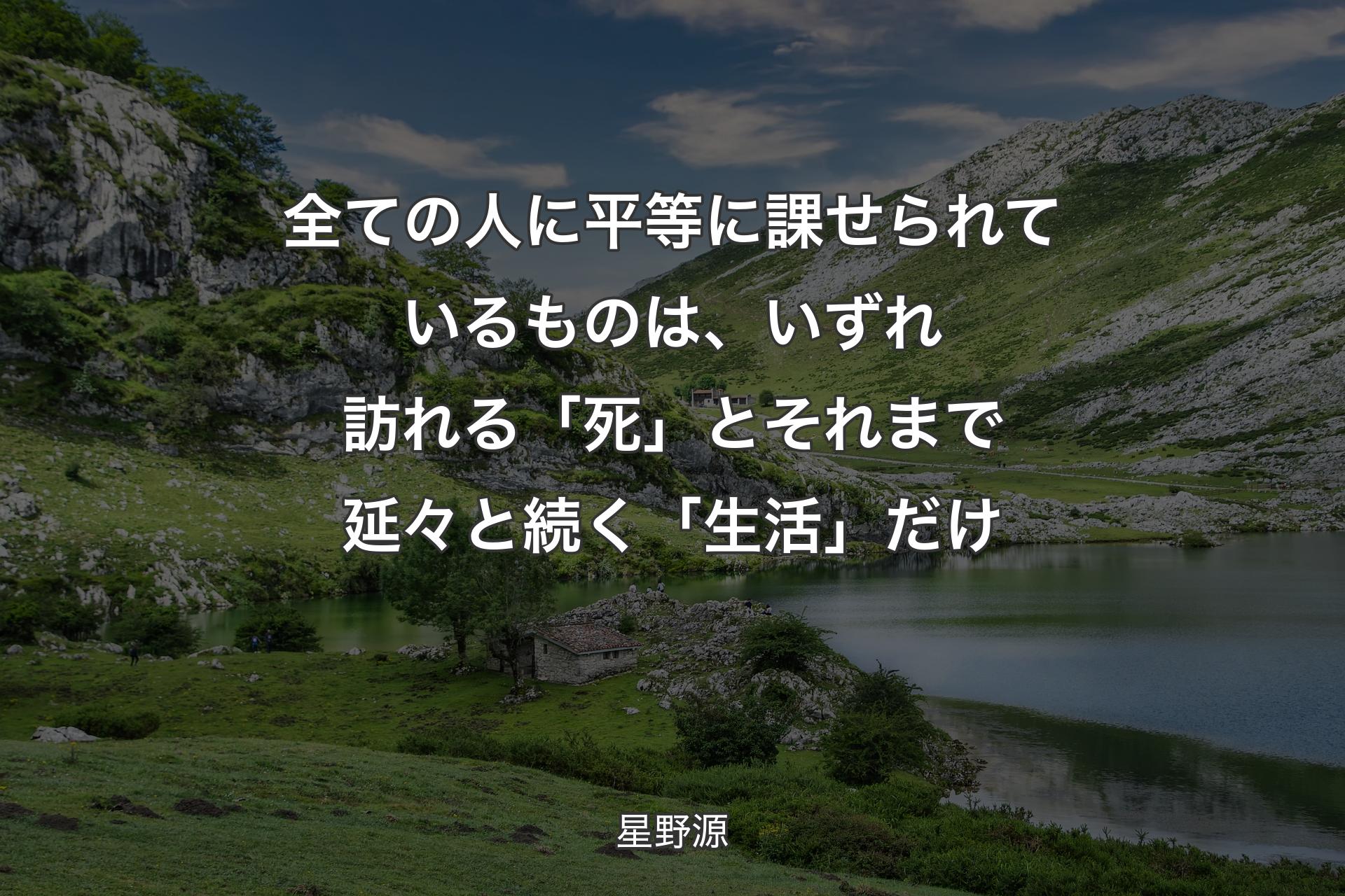 【背景1】全ての人に平等に課せられているものは、いずれ訪れる「死」とそれまで延々と続く「生活」だけ - 星野源