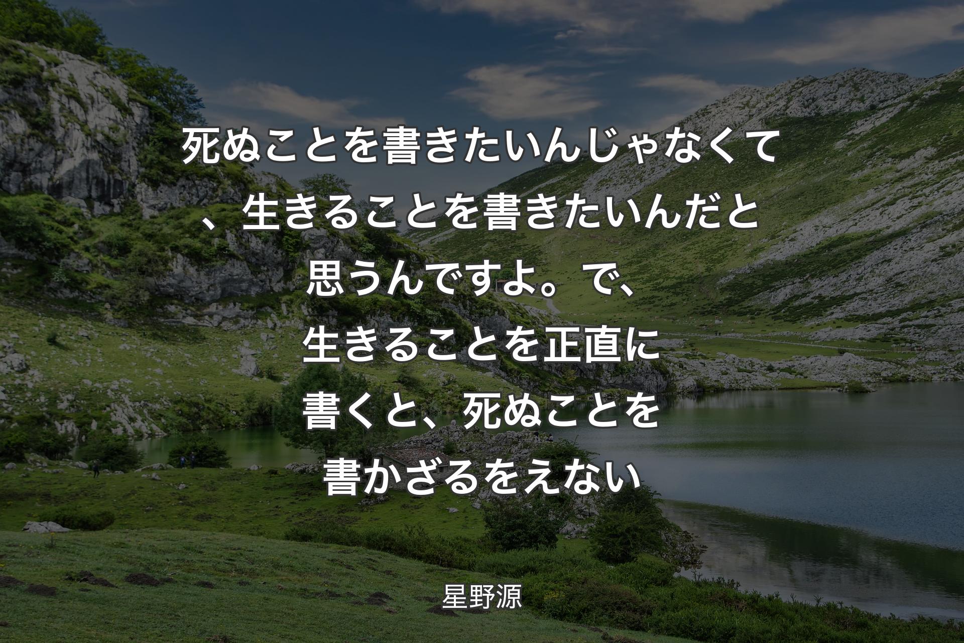 【背景1】死ぬことを書きたいんじゃなくて、 生きることを書きたいんだと思うんですよ。 で、生きることを正直に書くと、死ぬことを書かざるをえない - 星野源