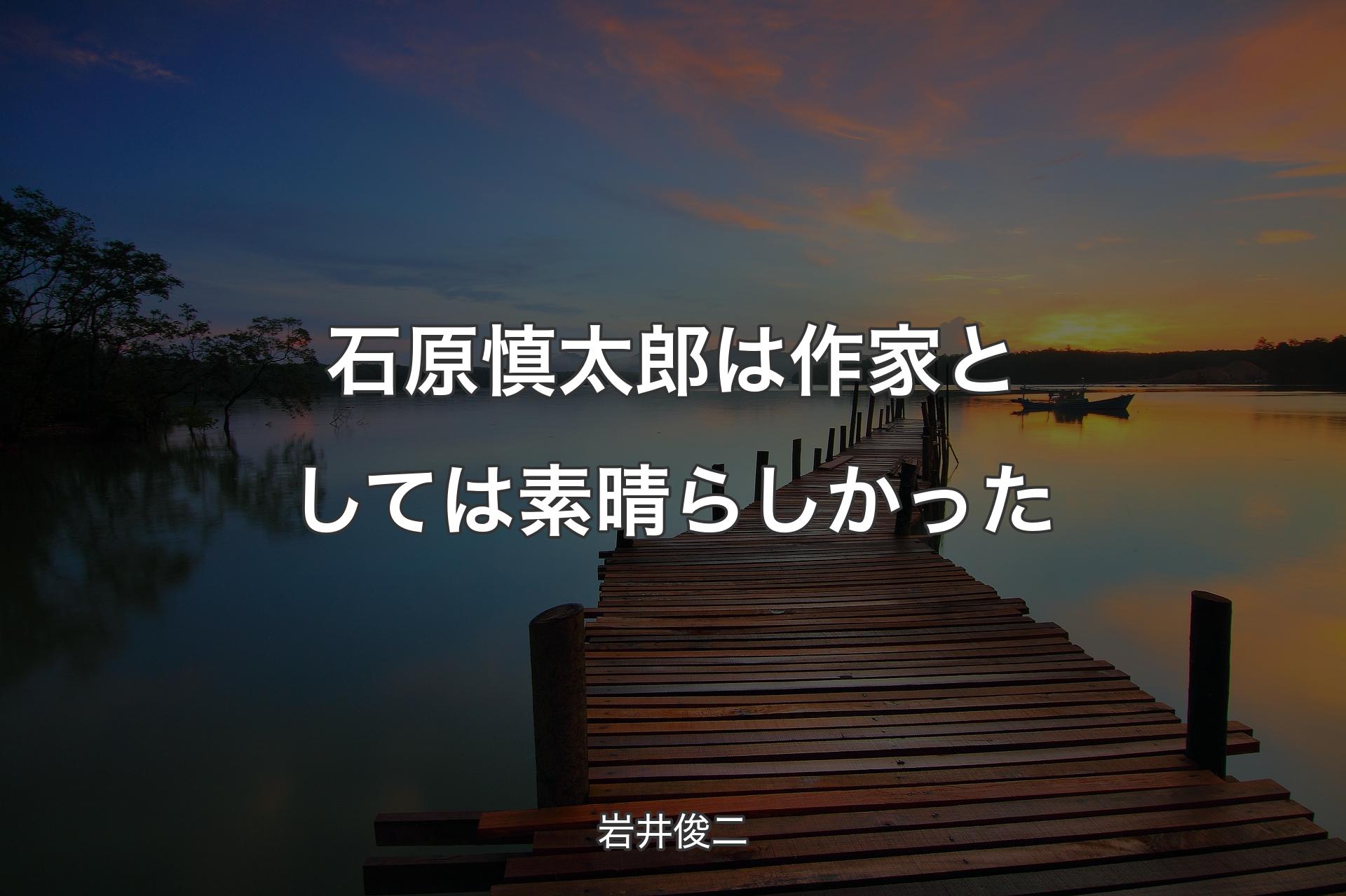 【背景3】石原慎太郎は作家としては素晴らしかった - 岩井俊二