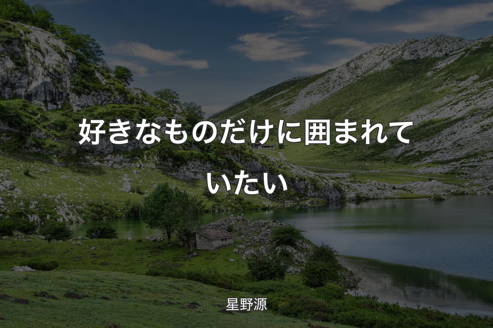 好きなものだけに囲まれていたい - 星野源