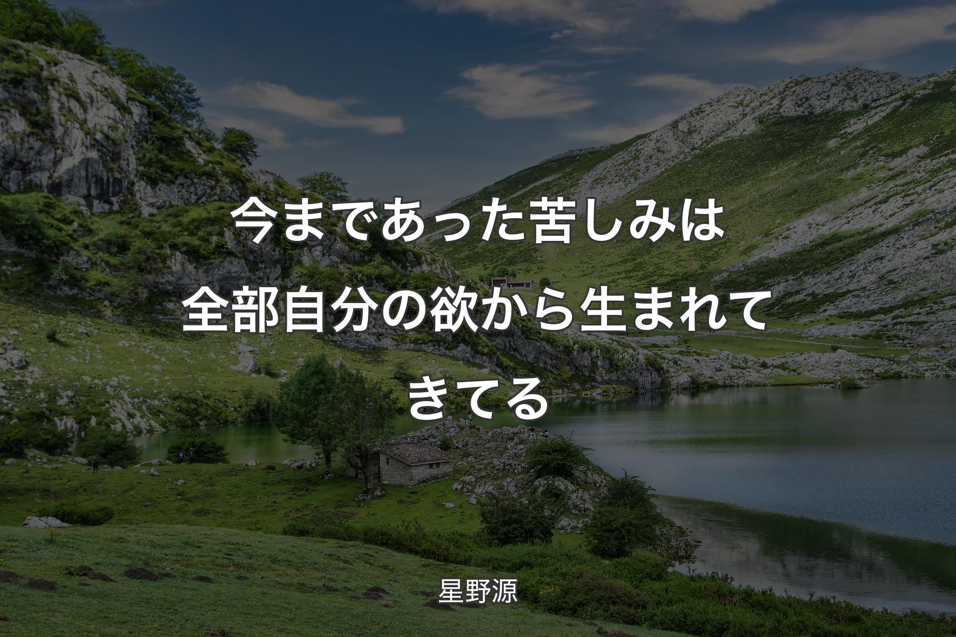 今まであった苦しみは全部自分の欲から生まれてきてる - 星野源