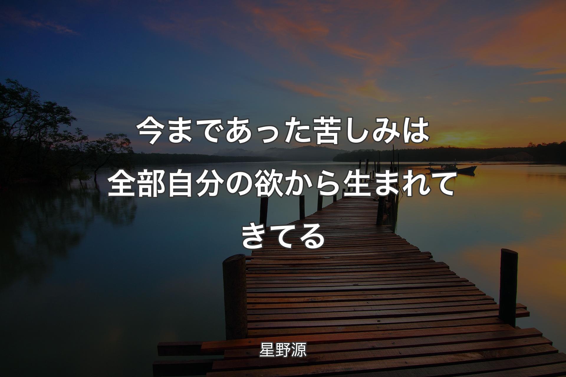 【背景3】今まであった苦しみは全部自分の欲から生まれてきてる - 星野源