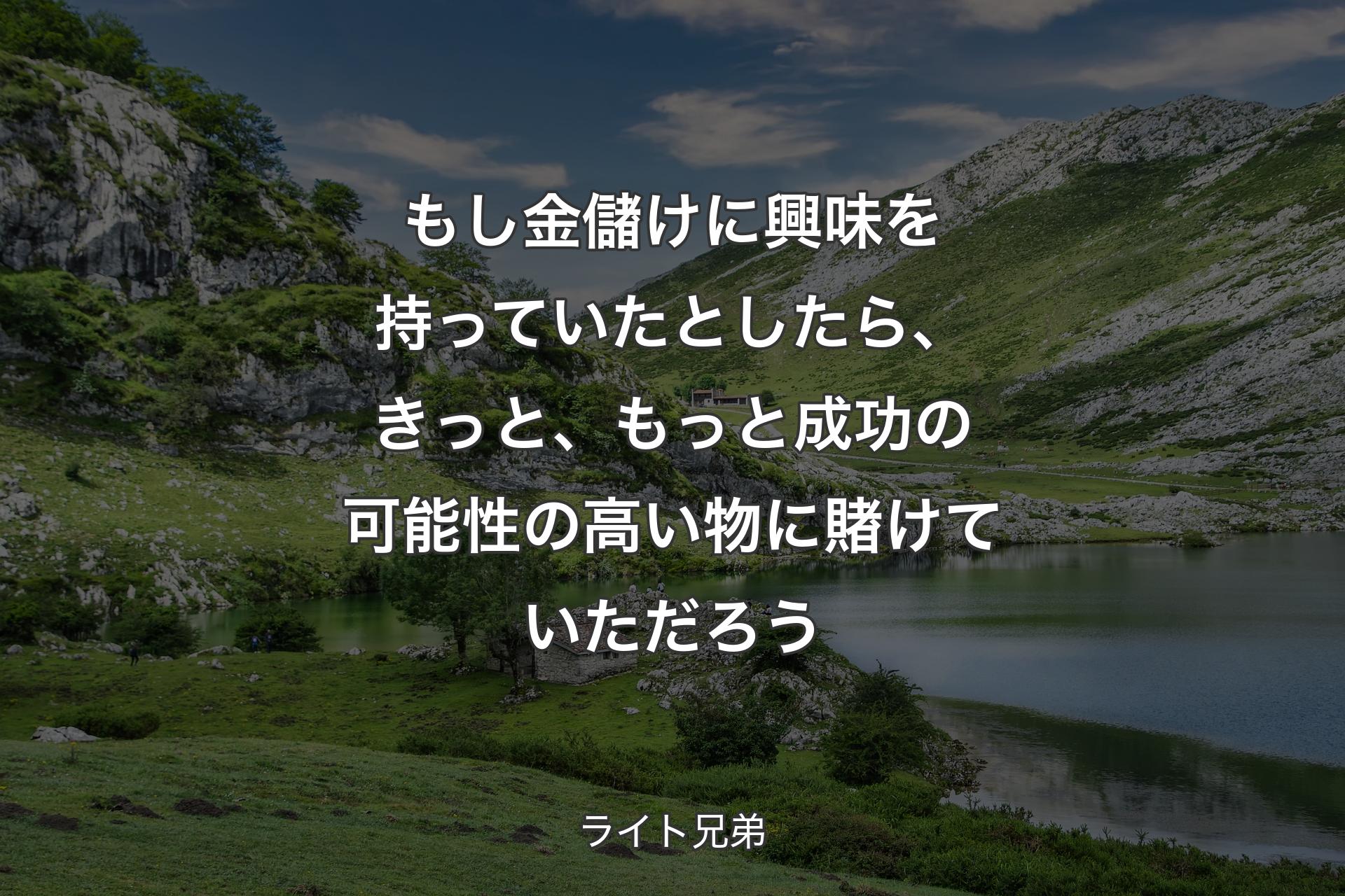 【背景1】もし金儲けに興味を持っていたとしたら、きっと、もっと成功の可能性の高い物に賭けていただろう - ライト兄弟