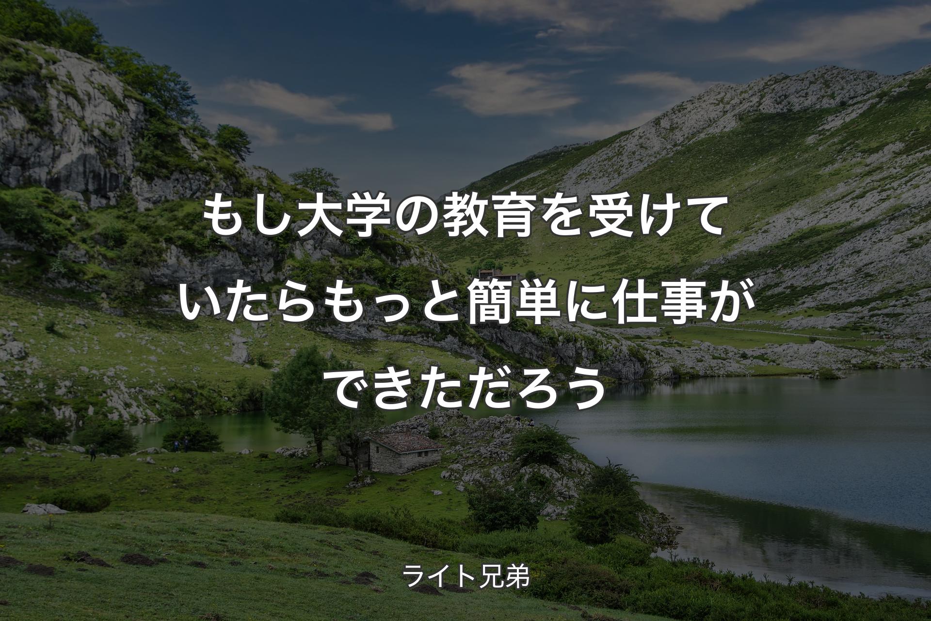 【背景1】もし大学の教育を受けていたらもっと簡単に仕事ができただろう - ライト兄弟