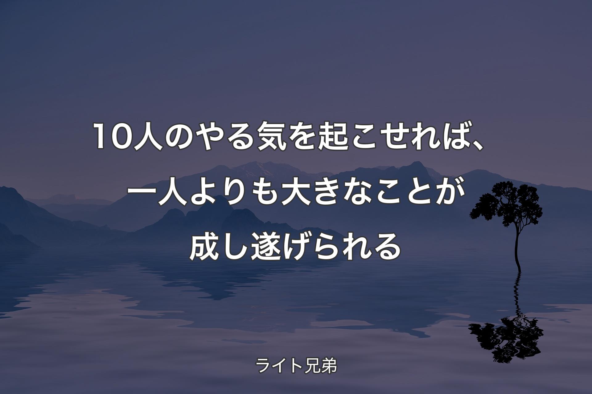 【背景4】10人のやる気を起こせれば、一人よりも大きなことが成し遂げられる - ライト兄弟