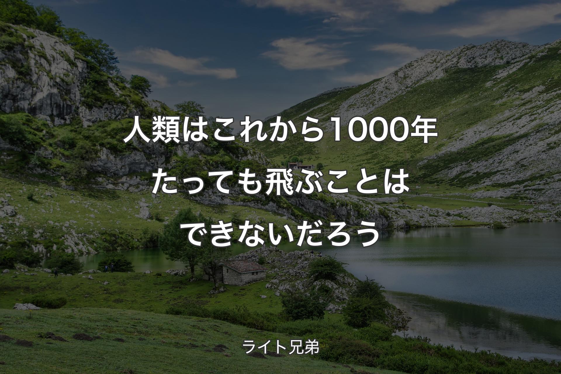 【背景1】人類はこれから1000年たっても飛ぶことはできないだろう - ライト兄弟