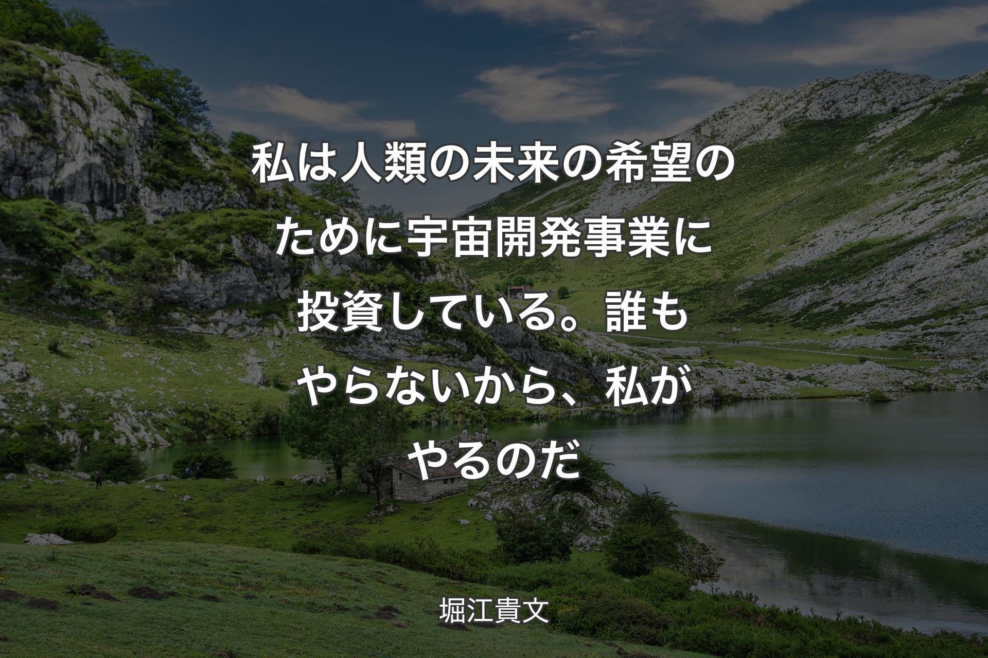 【背景1】私は人類の未来の希望のために宇宙開発事業に投資している。誰もやらないから、私がやるのだ - 堀江貴文