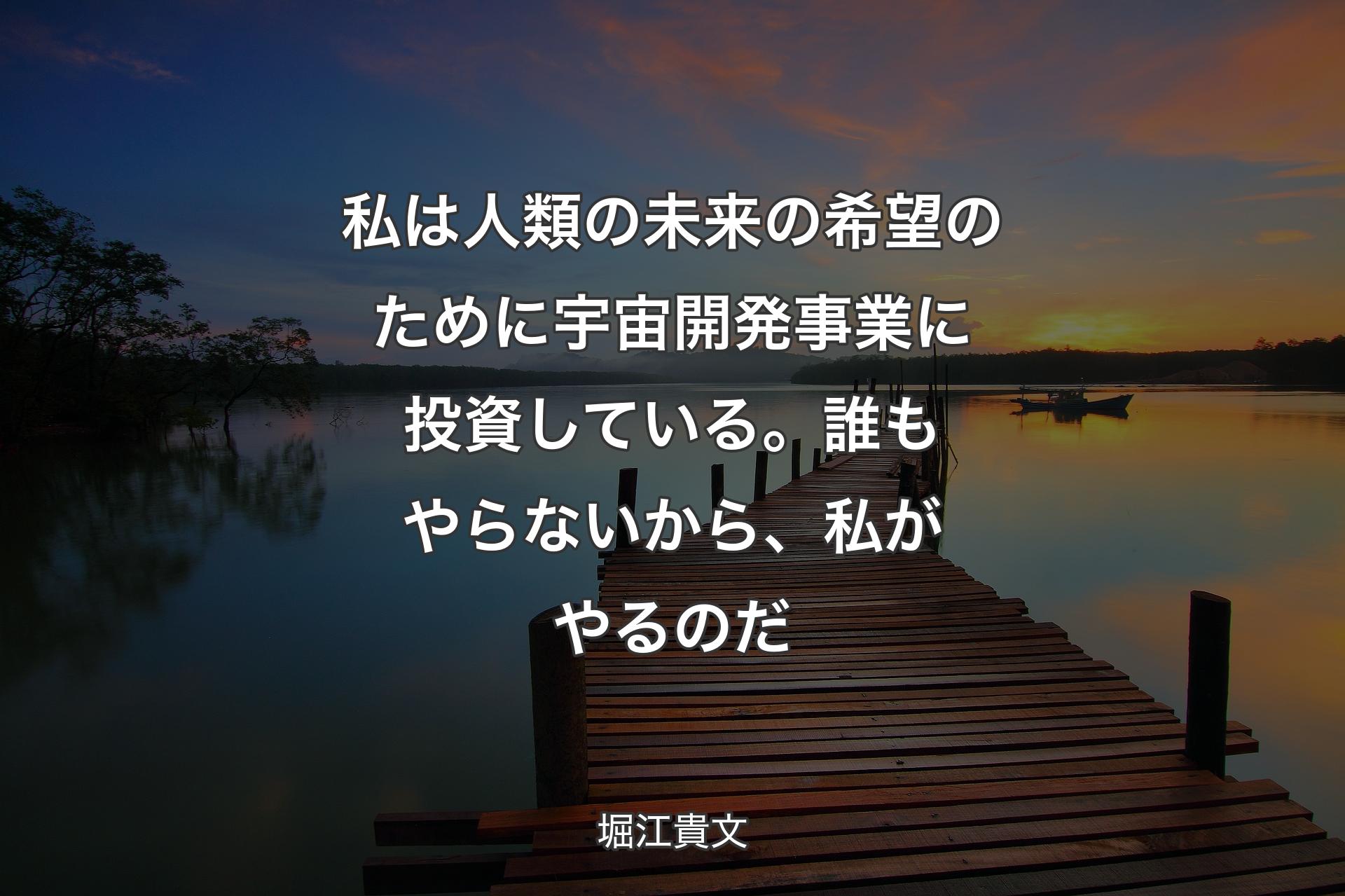 【背景3】私は人類の未来の希望のために��宇宙開発事業に投資している。誰もやらないから、私がやるのだ - 堀江貴文