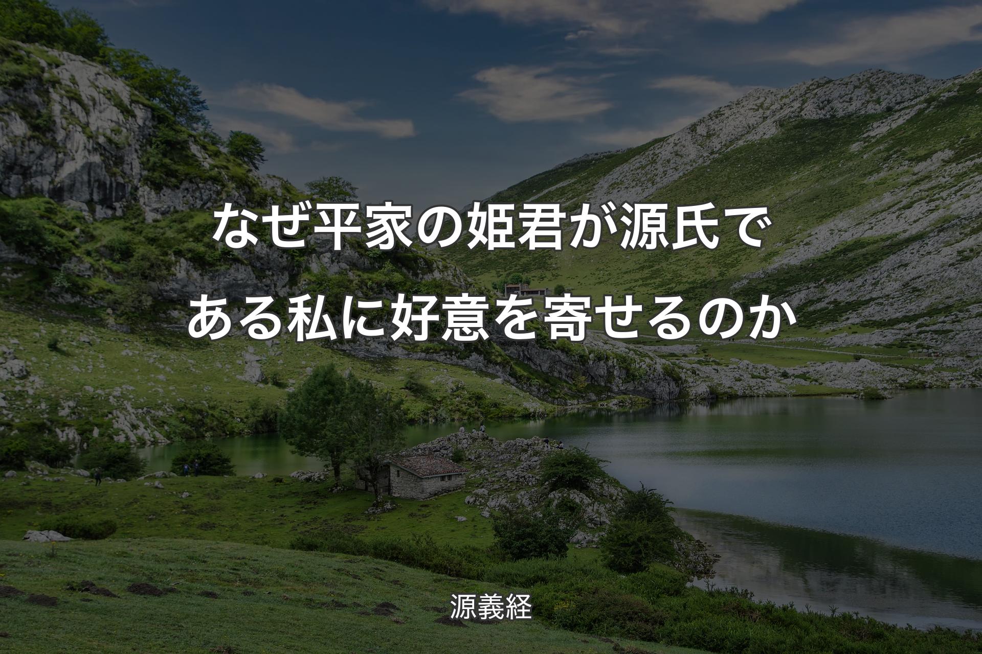 なぜ平家の姫君が源氏である私に好意を寄せるのか - 源義経